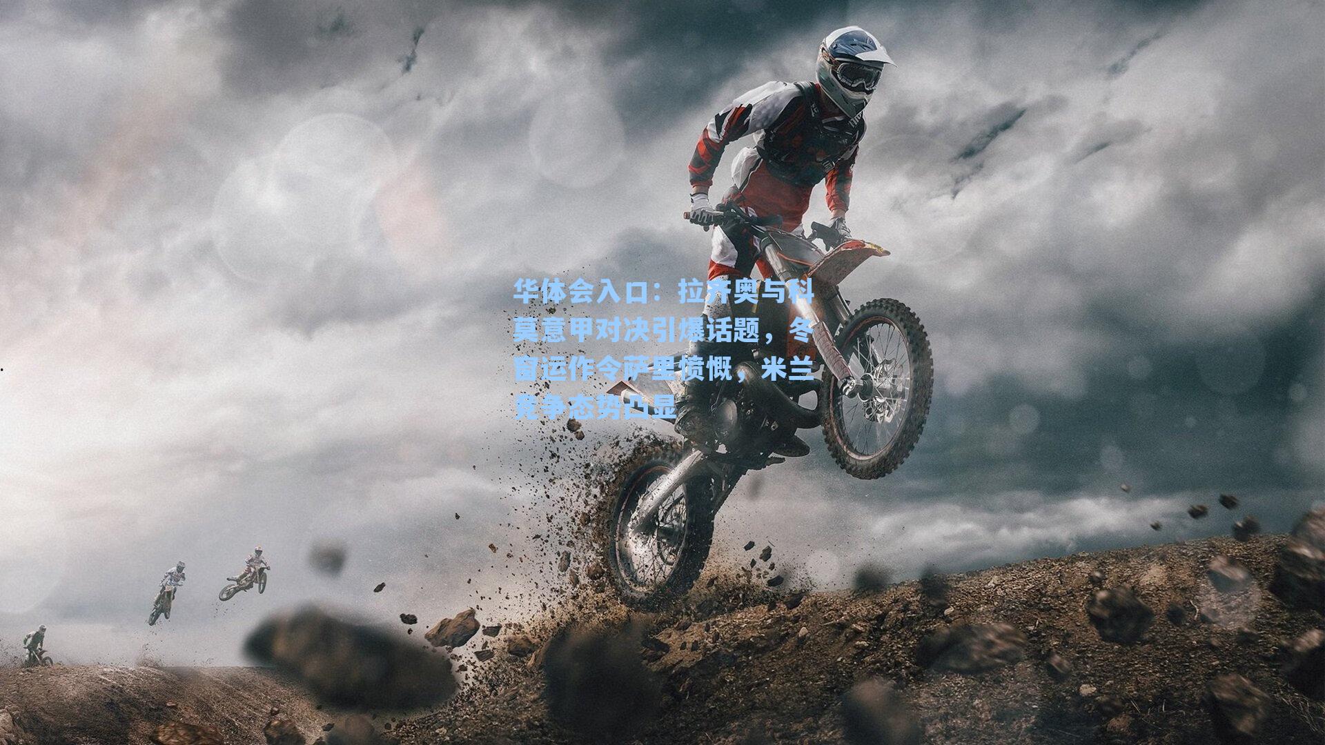 拉齐奥与科莫意甲对决引爆话题，冬窗运作令萨里愤慨，米兰竞争态势凸显