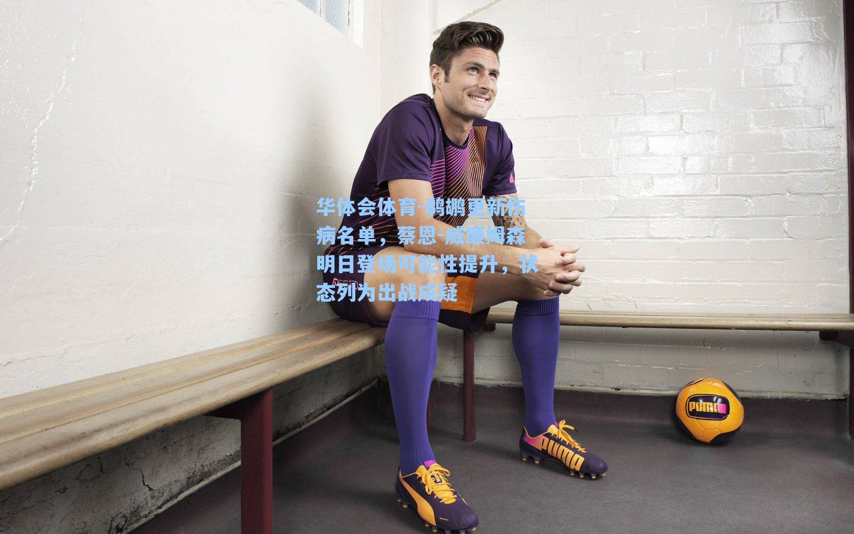 华体会体育-鹈鹕更新伤病名单，蔡恩-威廉姆森明日登场可能性提升，状态列为出战成疑