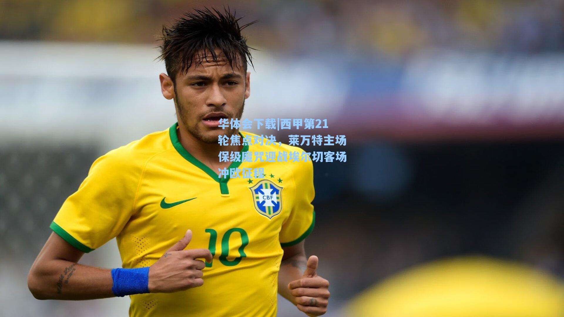 华体会下载|西甲第21轮焦点对决，莱万特主场保级魔咒迎战埃尔切客场冲欧征程