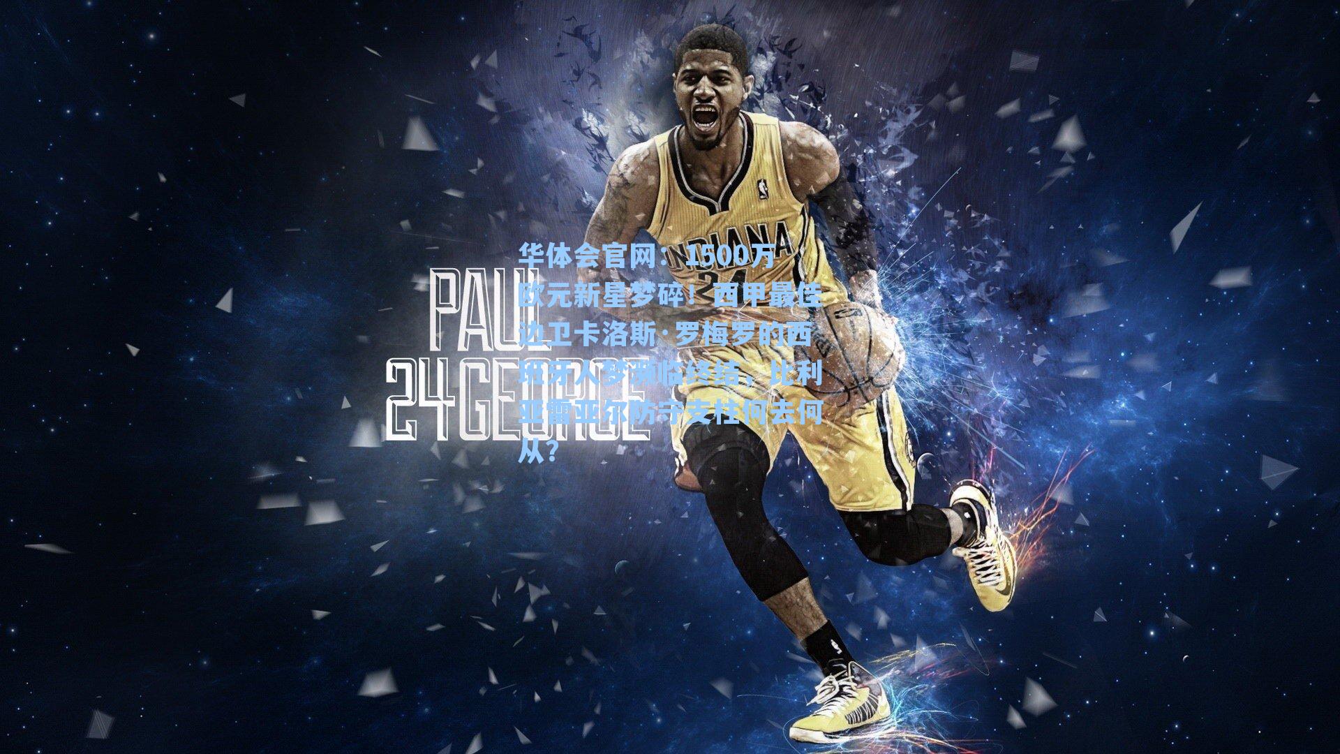 华体会官网：1500万欧元新星梦碎！西甲最佳边卫卡洛斯·罗梅罗的西班牙人梦濒临终结，比利亚雷亚尔防守支柱何去何从？