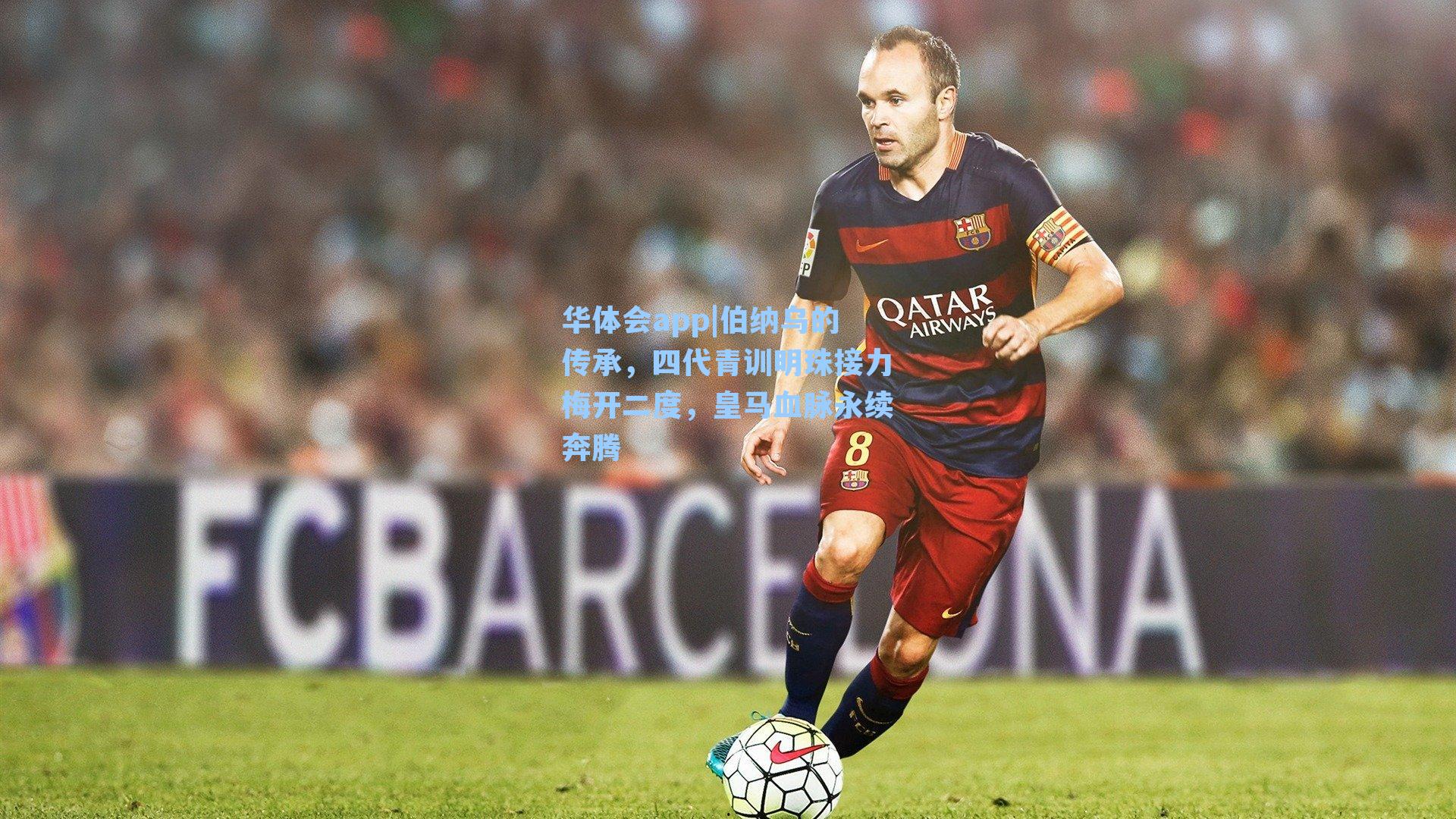 华体会app|伯纳乌的传承，四代青训明珠接力梅开二度，皇马血脉永续奔腾