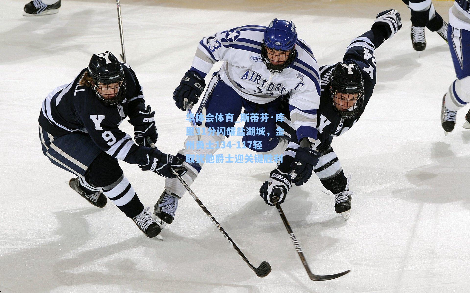 华体会体育_斯蒂芬·库里31分闪耀盐湖城，金州勇士134-117轻取犹他爵士迎关键胜利
