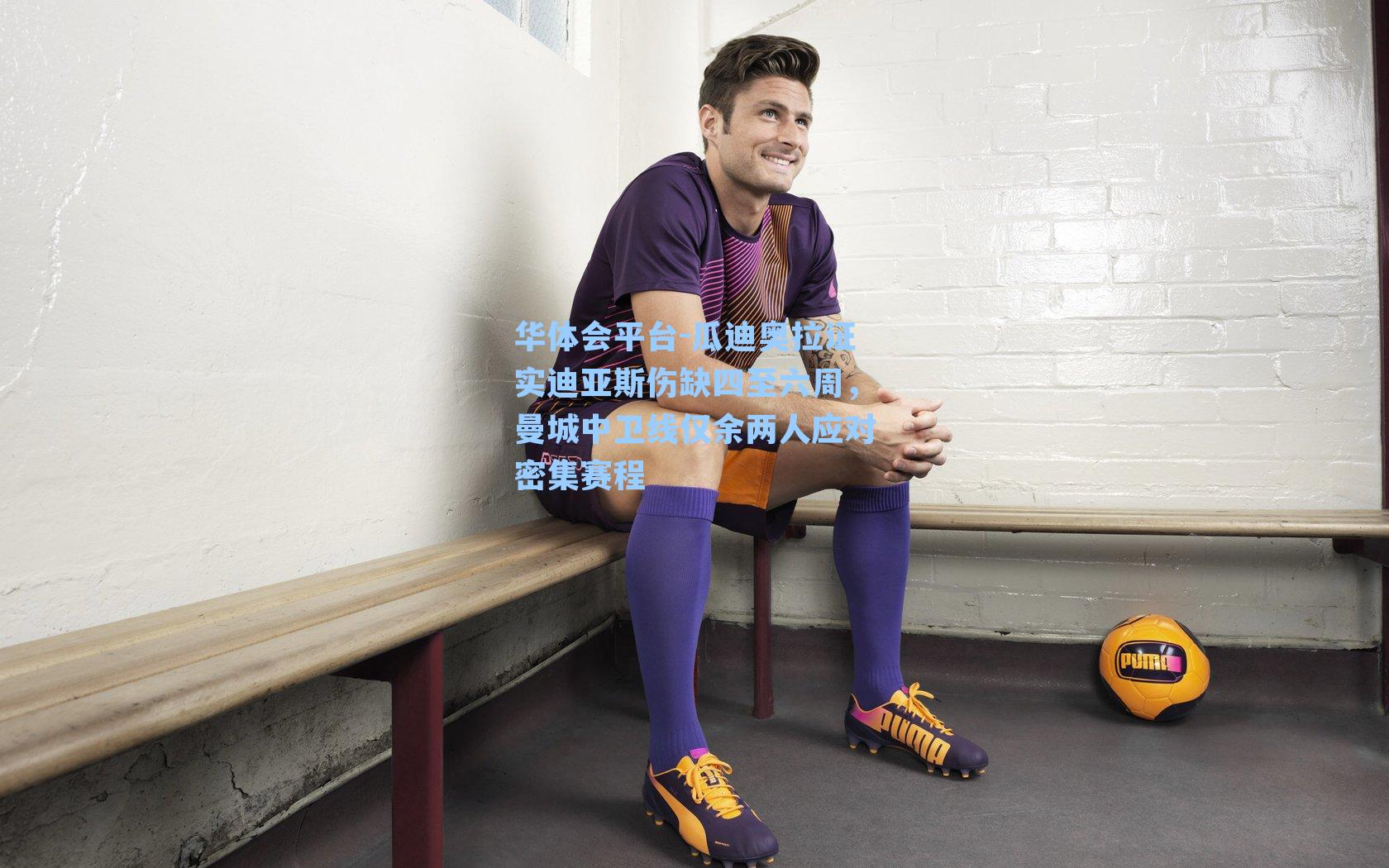 瓜迪奥拉证实迪亚斯伤缺四至六周，曼城中卫线仅余两人应对密集赛程