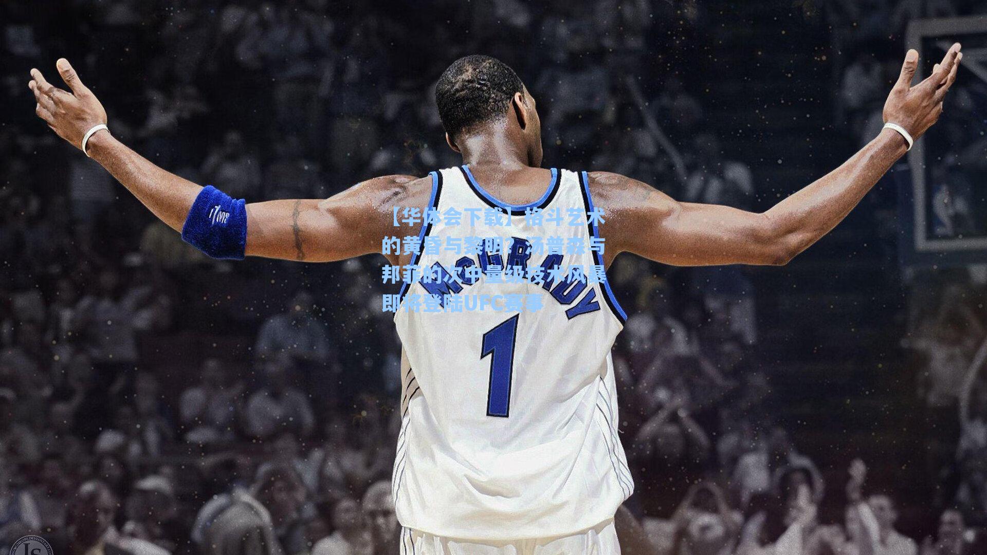 【华体会下载】格斗艺术的黄昏与黎明？汤普森与邦菲的次中量级技术风暴即将登陆UFC赛事