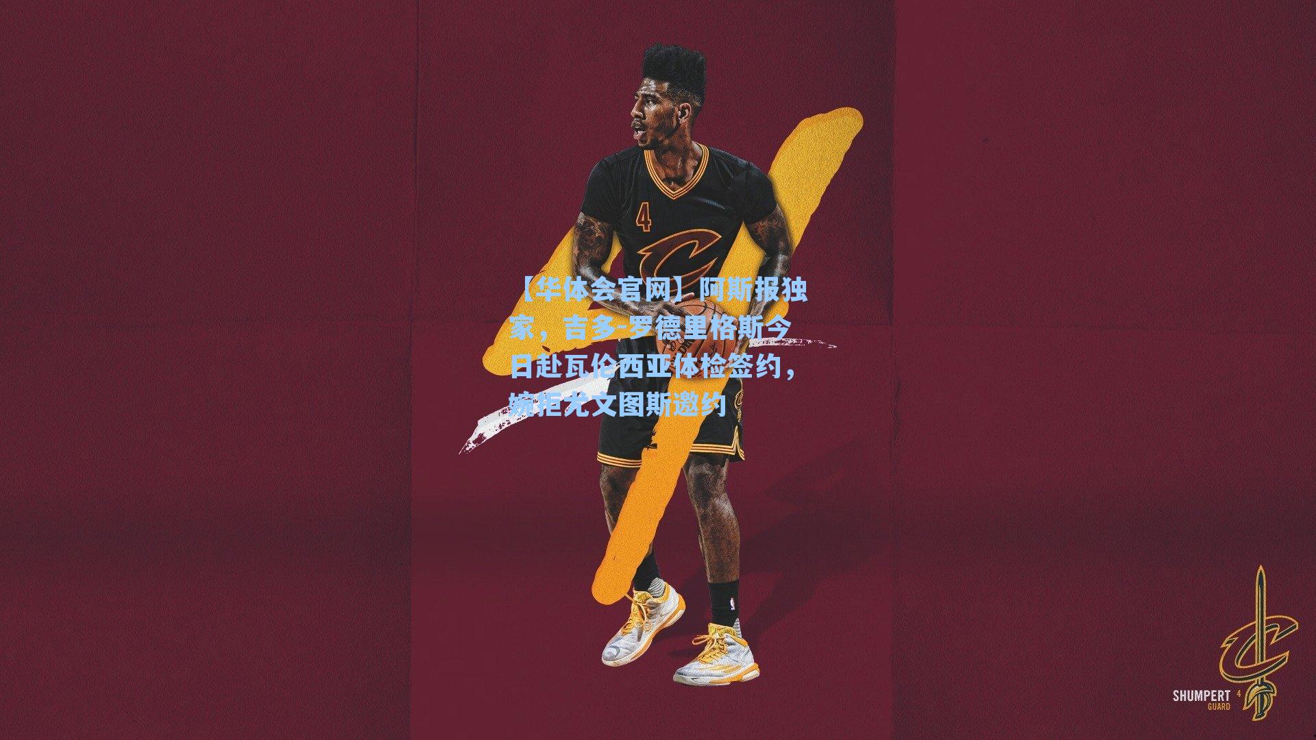 【华体会官网】阿斯报独家，吉多-罗德里格斯今日赴瓦伦西亚体检签约，婉拒尤文图斯邀约