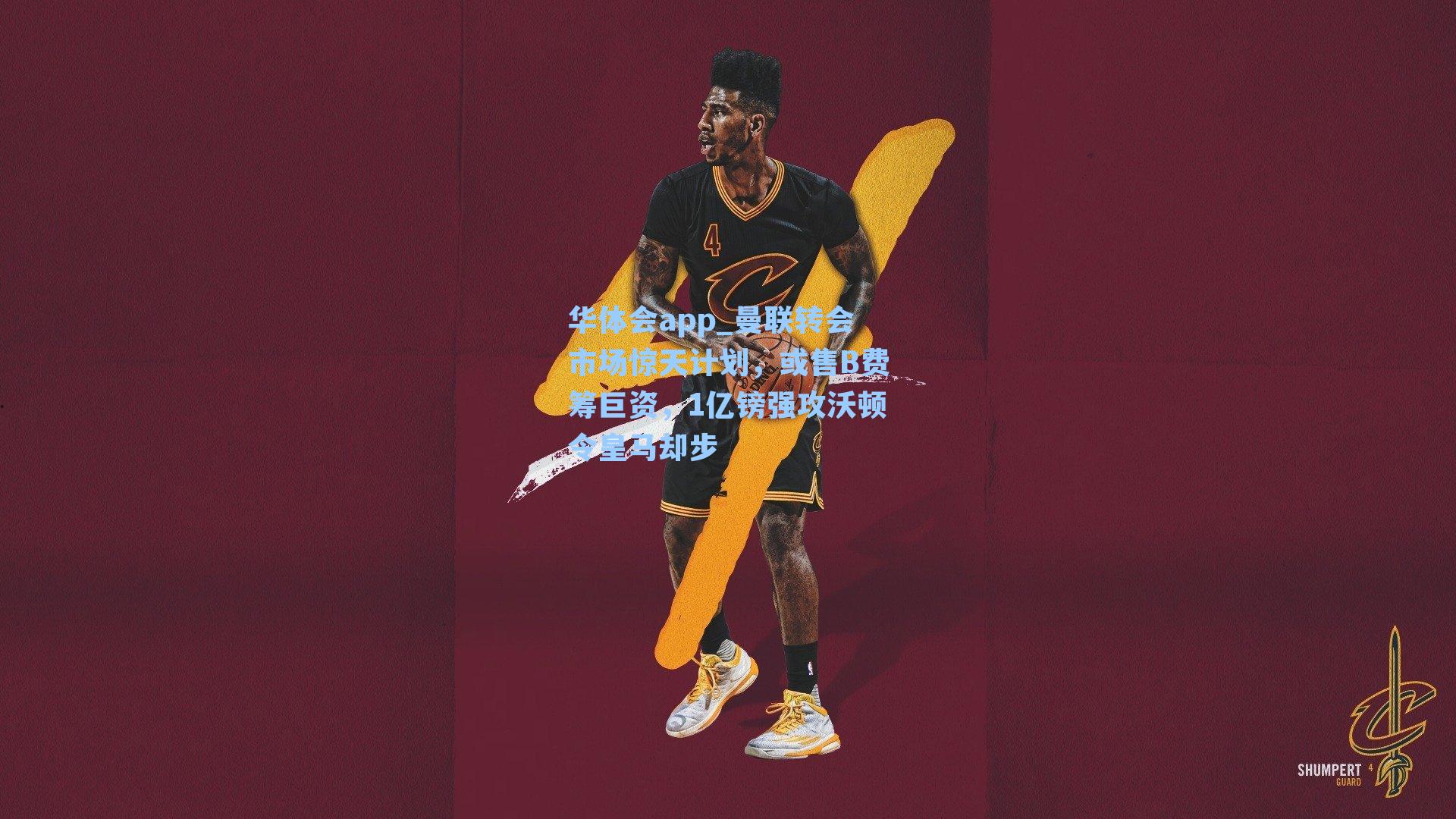 华体会app_曼联转会市场惊天计划，或售B费筹巨资，1亿镑强攻沃顿令皇马却步