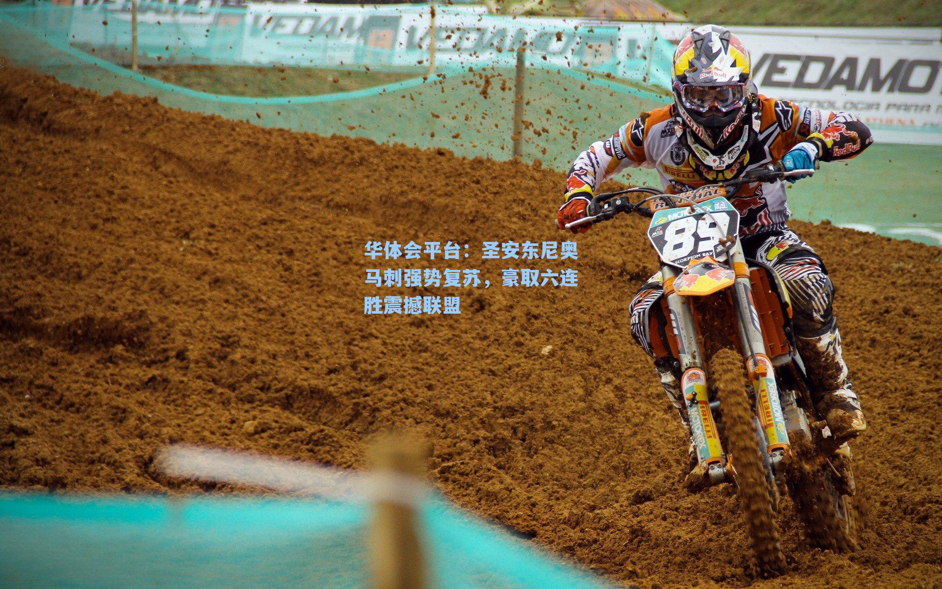 华体会平台：圣安东尼奥马刺强势复苏，豪取六连胜震撼联盟