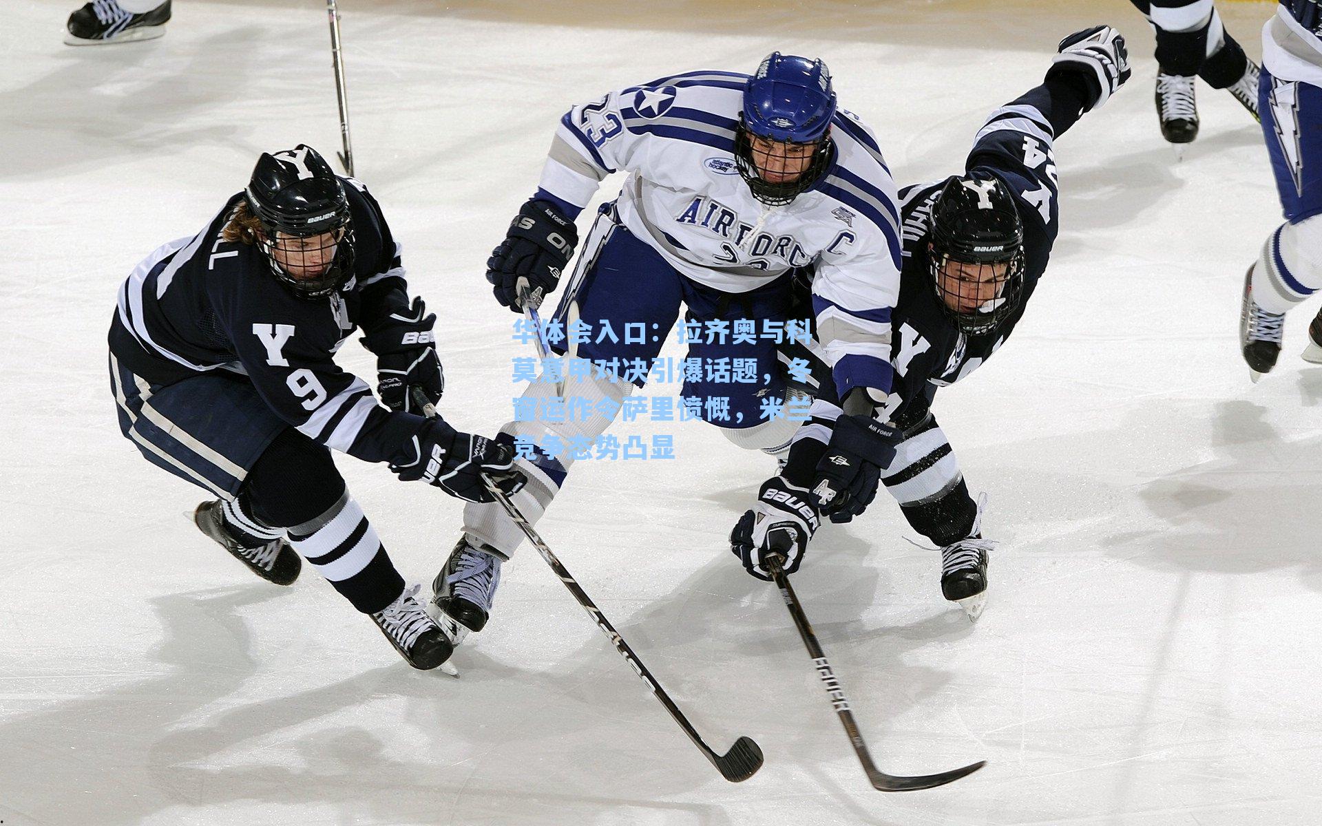 华体会入口：拉齐奥与科莫意甲对决引爆话题，冬窗运作令萨里愤慨，米兰竞争态势凸显