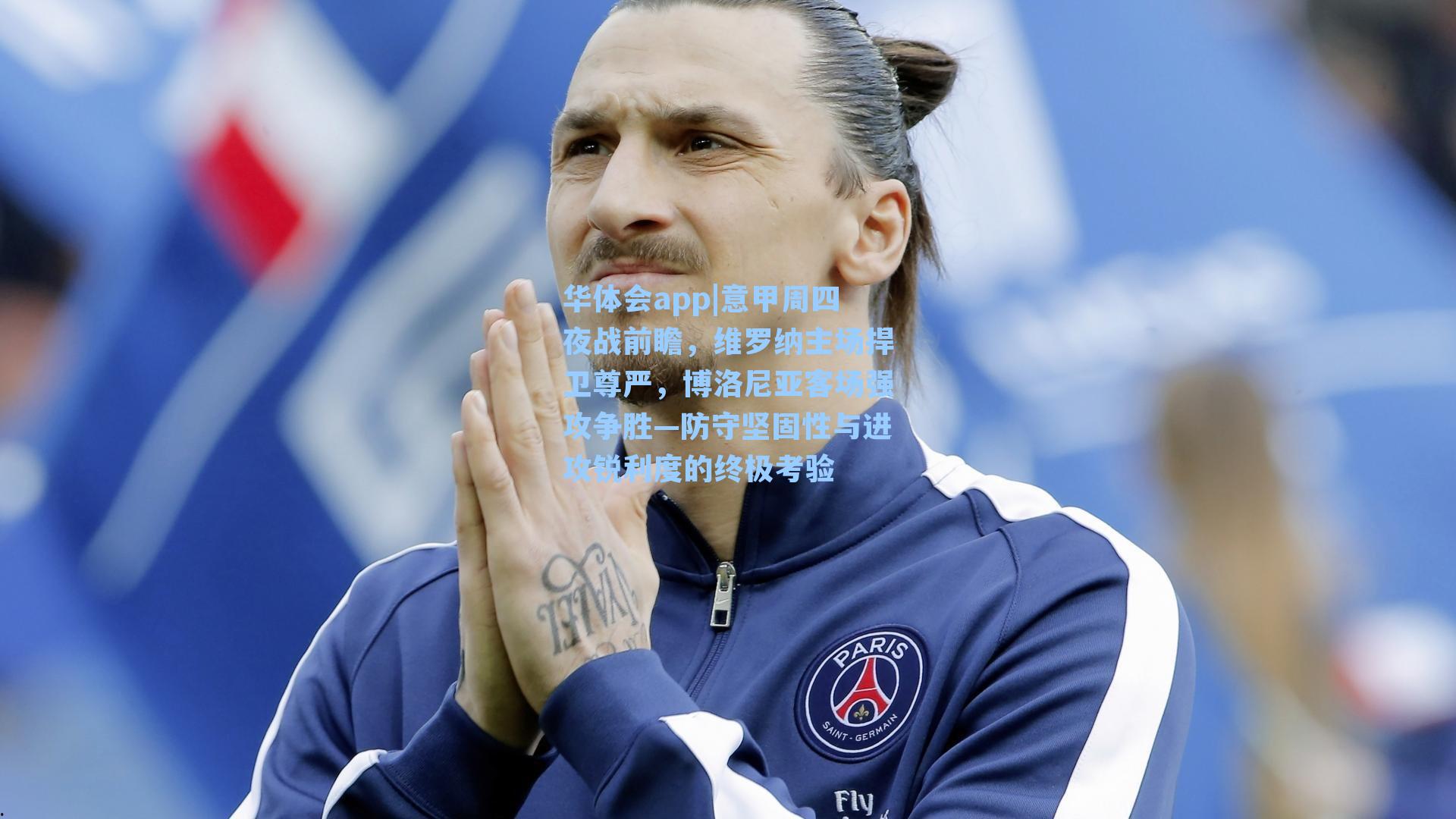 意甲周四夜战前瞻,维罗纳主场捍卫尊严,博洛尼亚客场强攻争胜—防守坚固性与进攻锐利度的终极考验