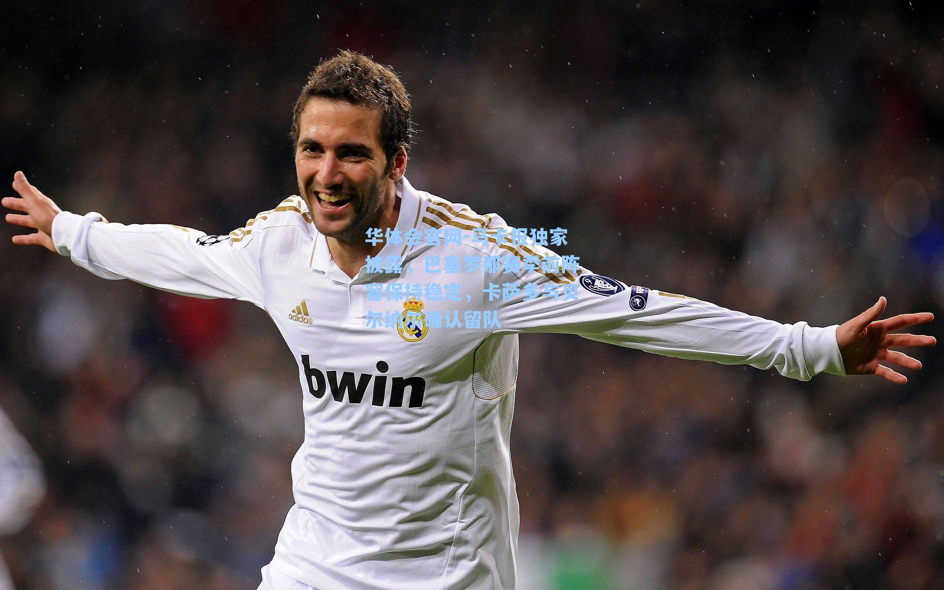 马卡报独家披露,巴塞罗那赛季前阵容保持稳定,卡萨多与贝尔纳尔确认留队