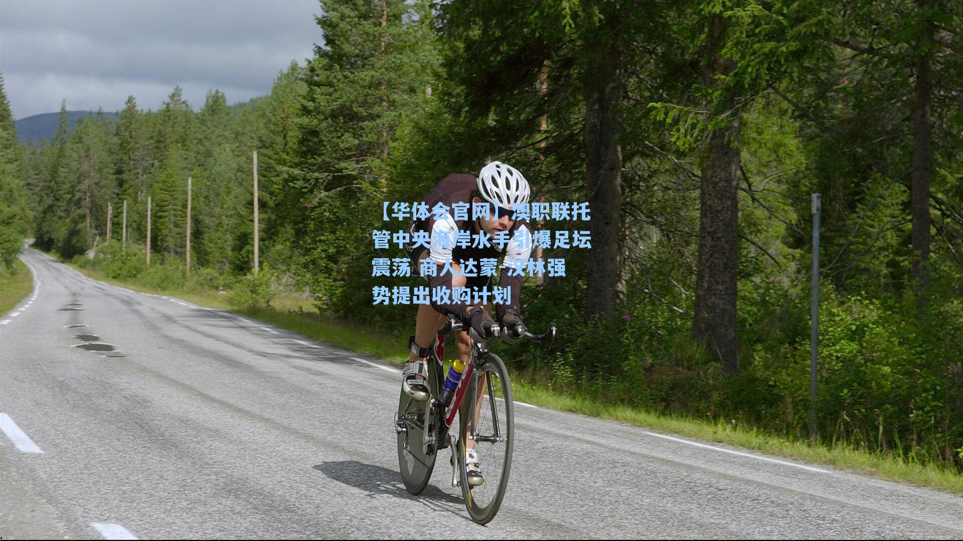 澳职联托管中央海岸水手引爆足坛震荡 商人达蒙-汉林强势提出收购计划