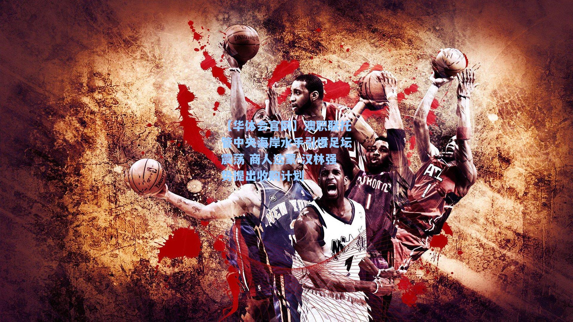 澳职联托管中央海岸水手引爆足坛震荡 商人达蒙-汉林强势提出收购计划