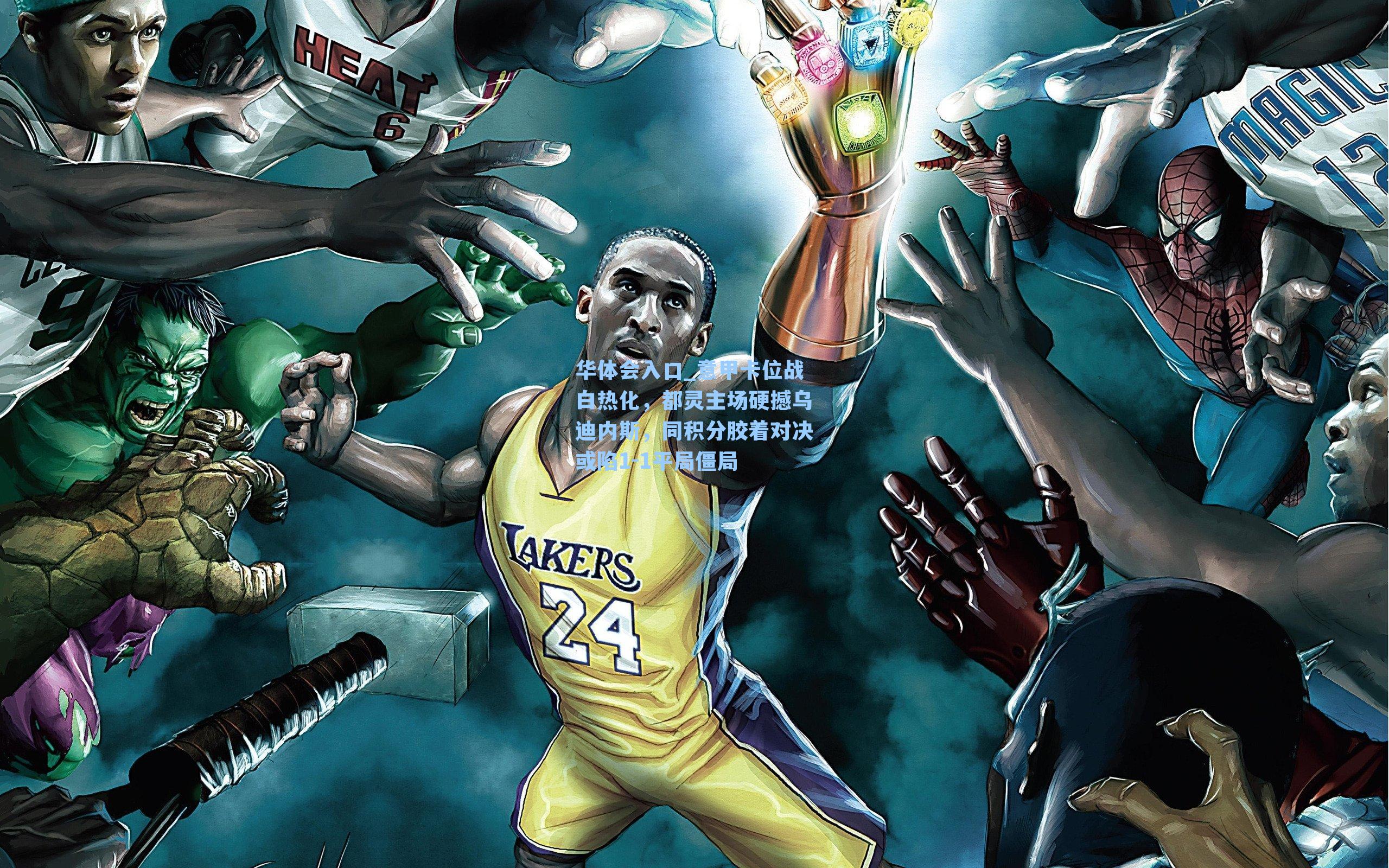 华体会入口_意甲卡位战白热化，都灵主场硬撼乌迪内斯，同积分胶着对决或陷1-1平局僵局