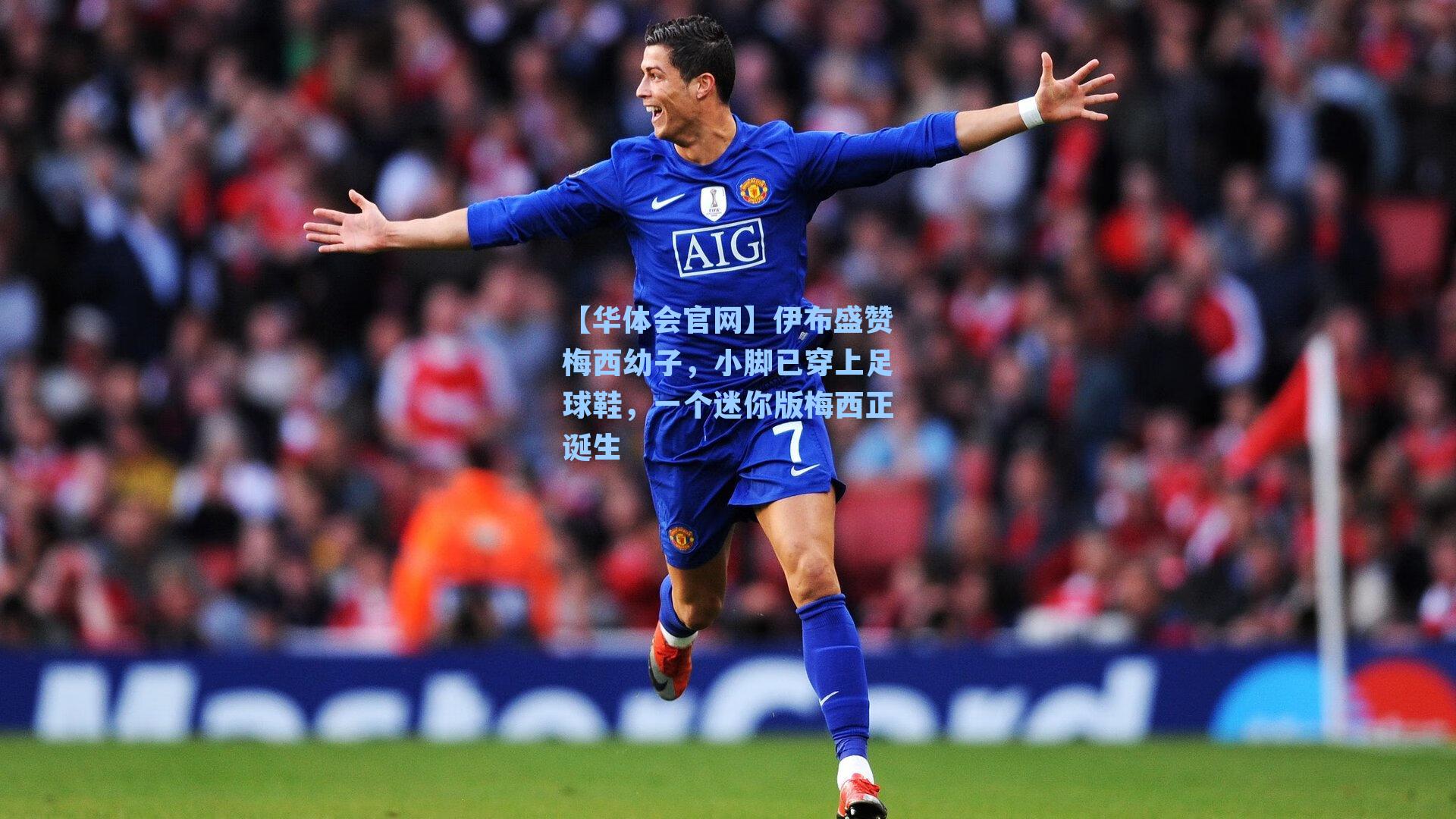 【华体会官网】伊布盛赞梅西幼子，小脚已穿上足球鞋，一个迷你版梅西正诞生