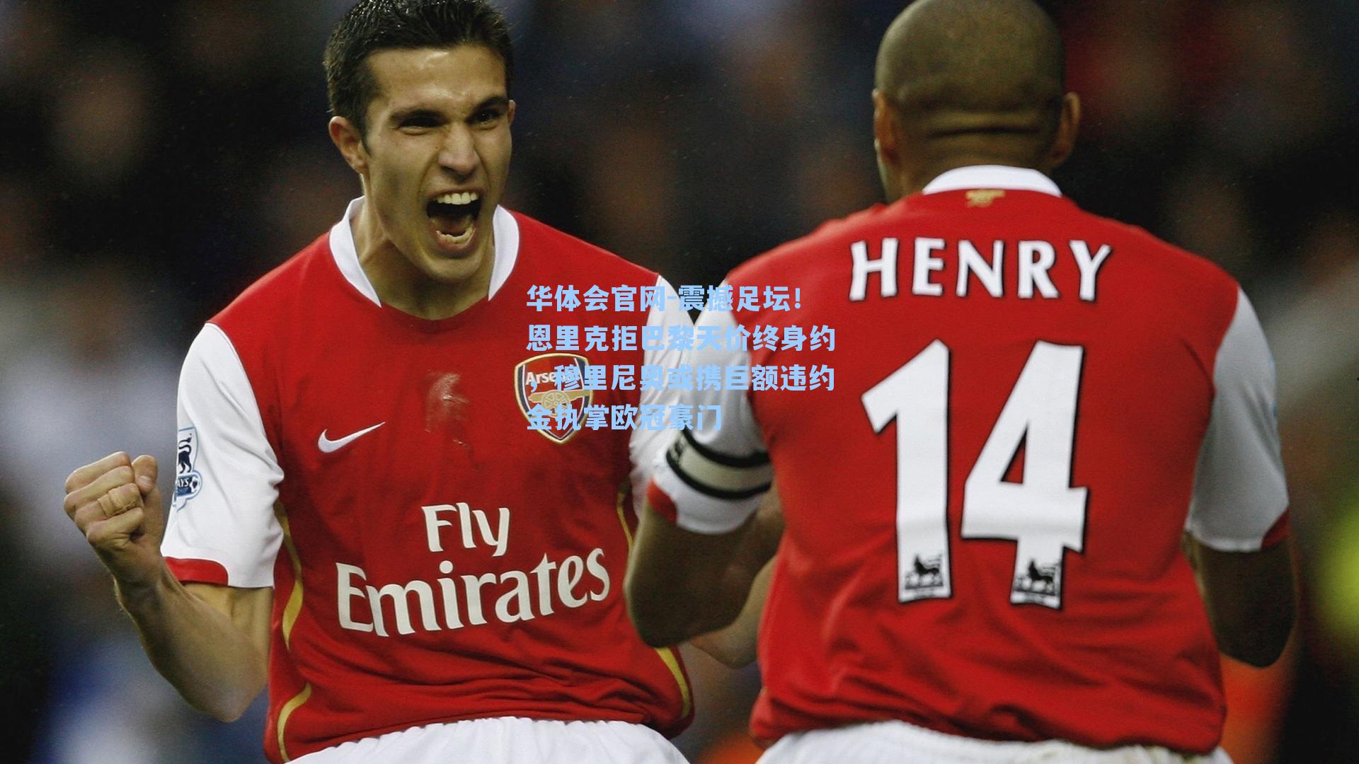华体会官网-震撼足坛！恩里克拒巴黎天价终身约，穆里尼奥或携巨额违约金执掌欧冠豪门