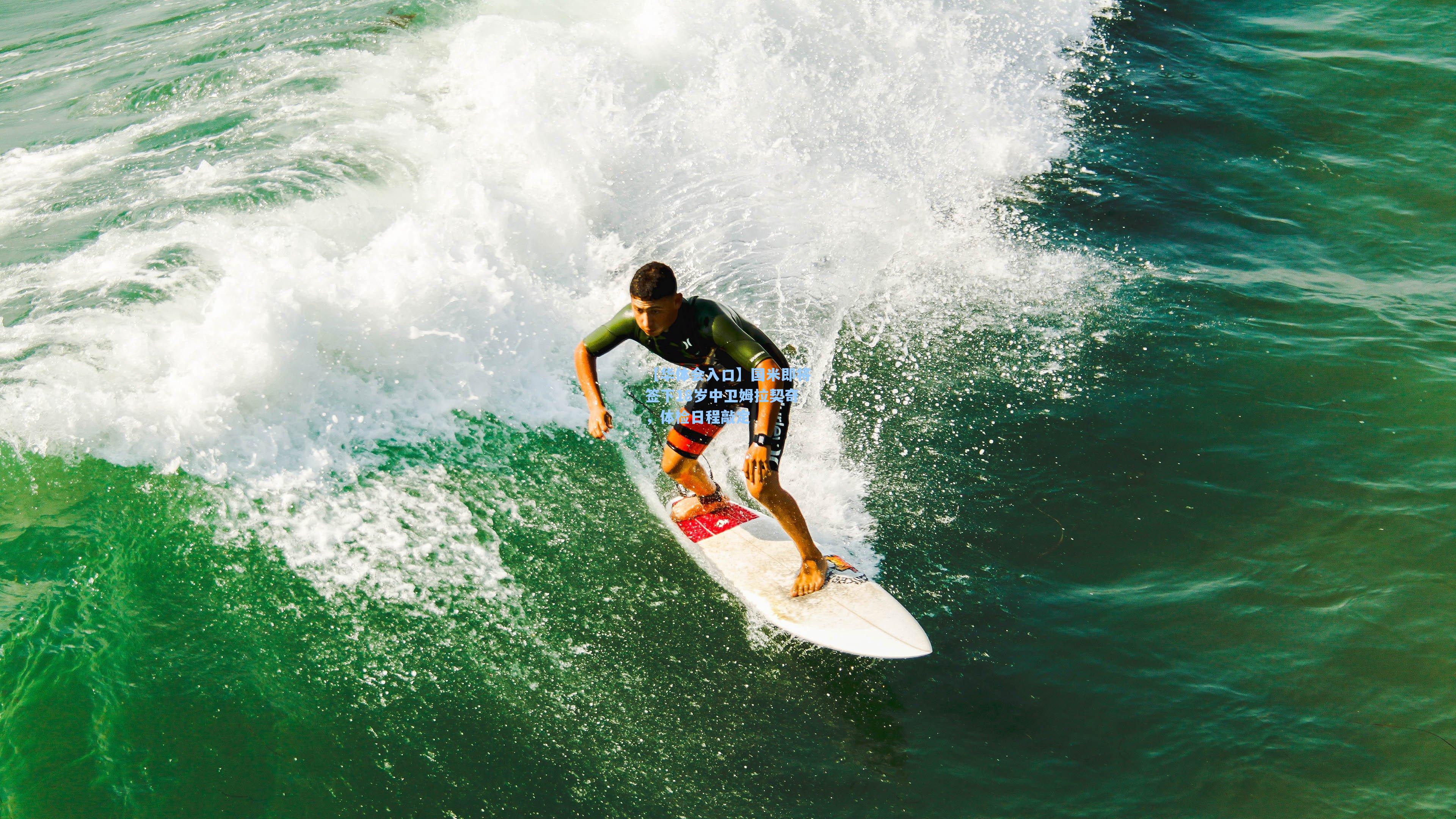 【华体会入口】国米即将签下18岁中卫姆拉契奇，体检日程敲定