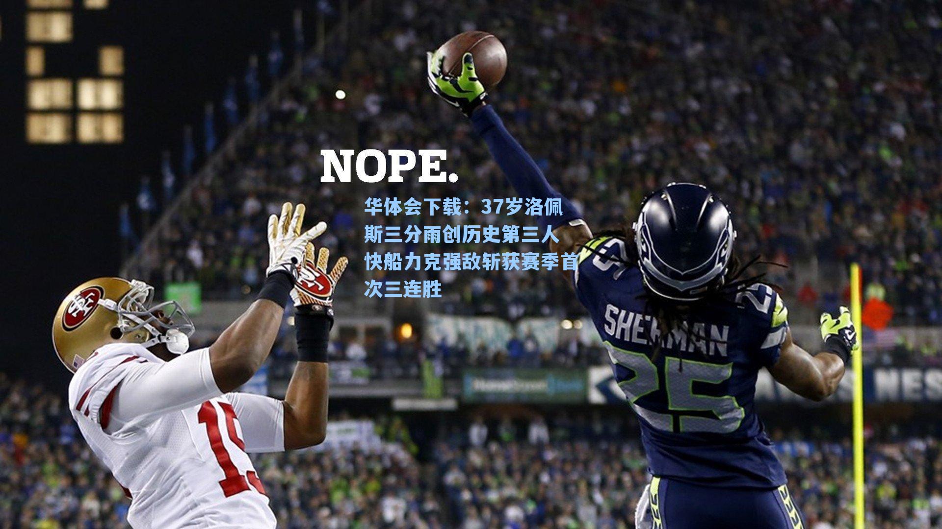 华体会下载：37岁洛佩斯三分雨创历史第三人 快船力克强敌斩获赛季首次三连胜