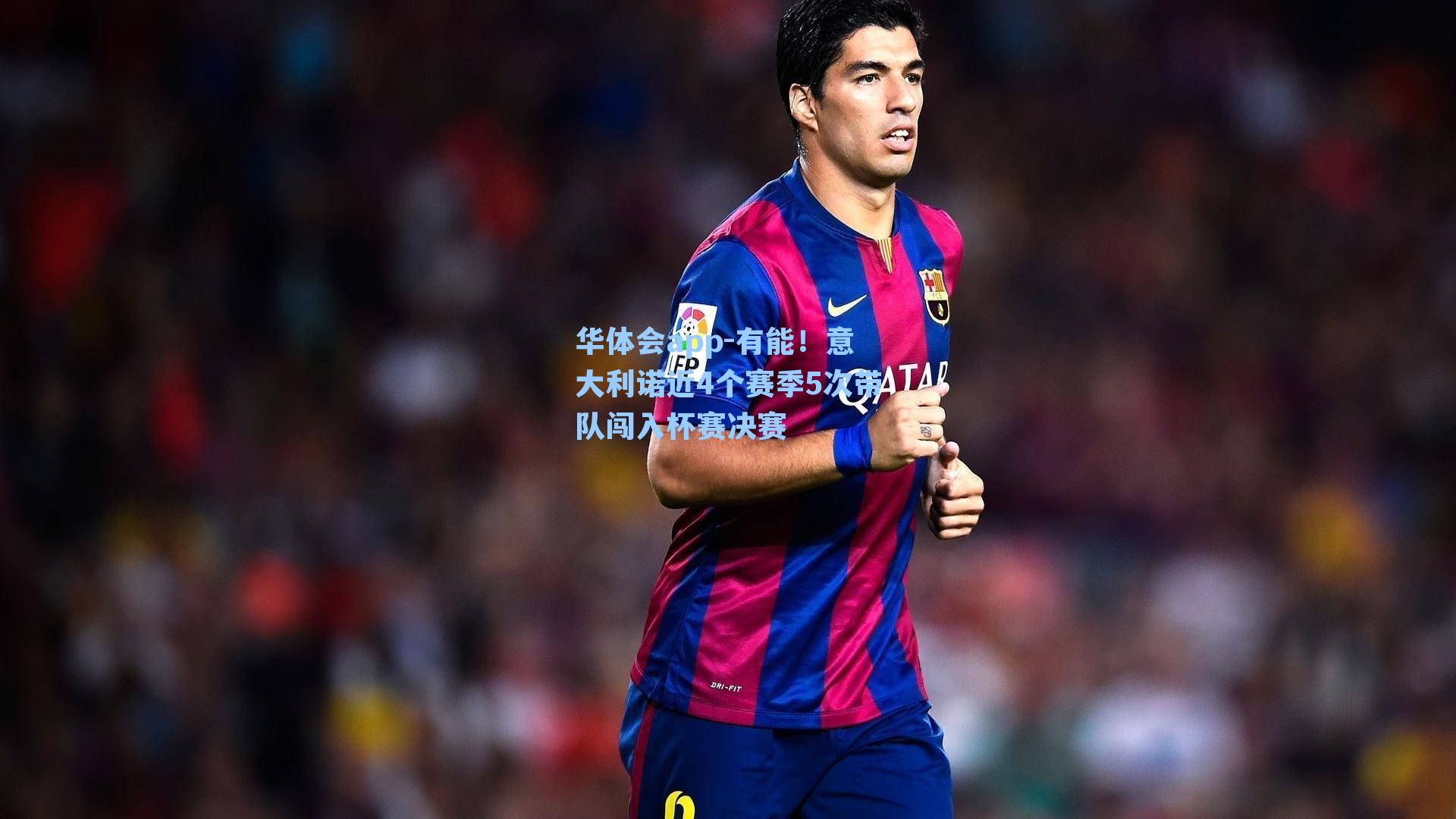 华体会app-有能！意大利诺近4个赛季5次带队闯入杯赛决赛