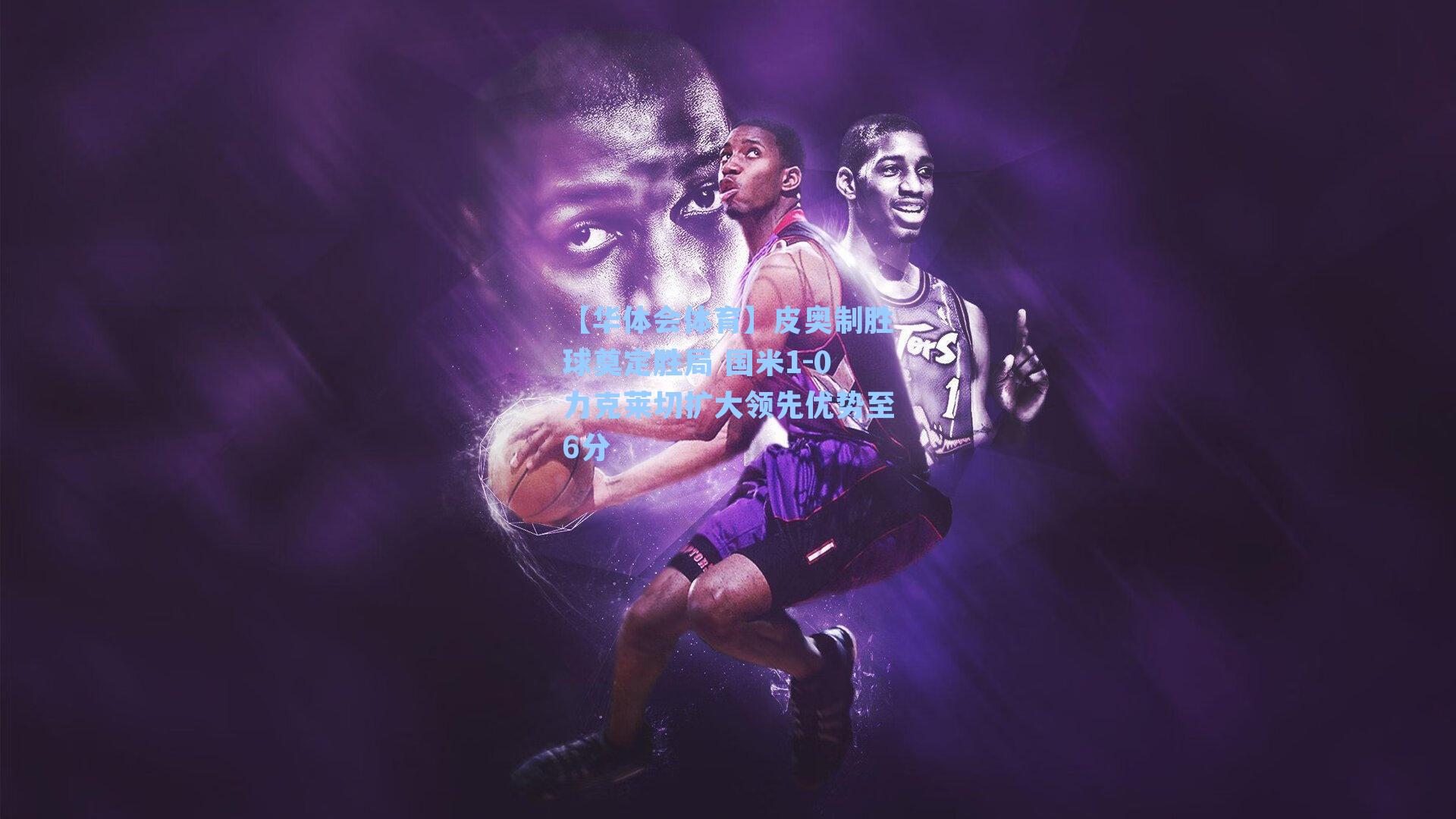 皮奥制胜球奠定胜局 国米1-0力克莱切扩大领先优势至6分