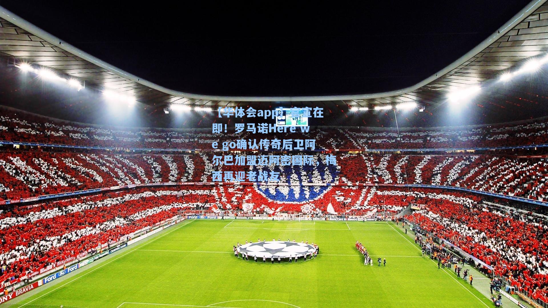 官宣在即!罗马诺Here we go确认传奇后卫阿尔巴加盟迈阿密国际,梅西再迎老战友