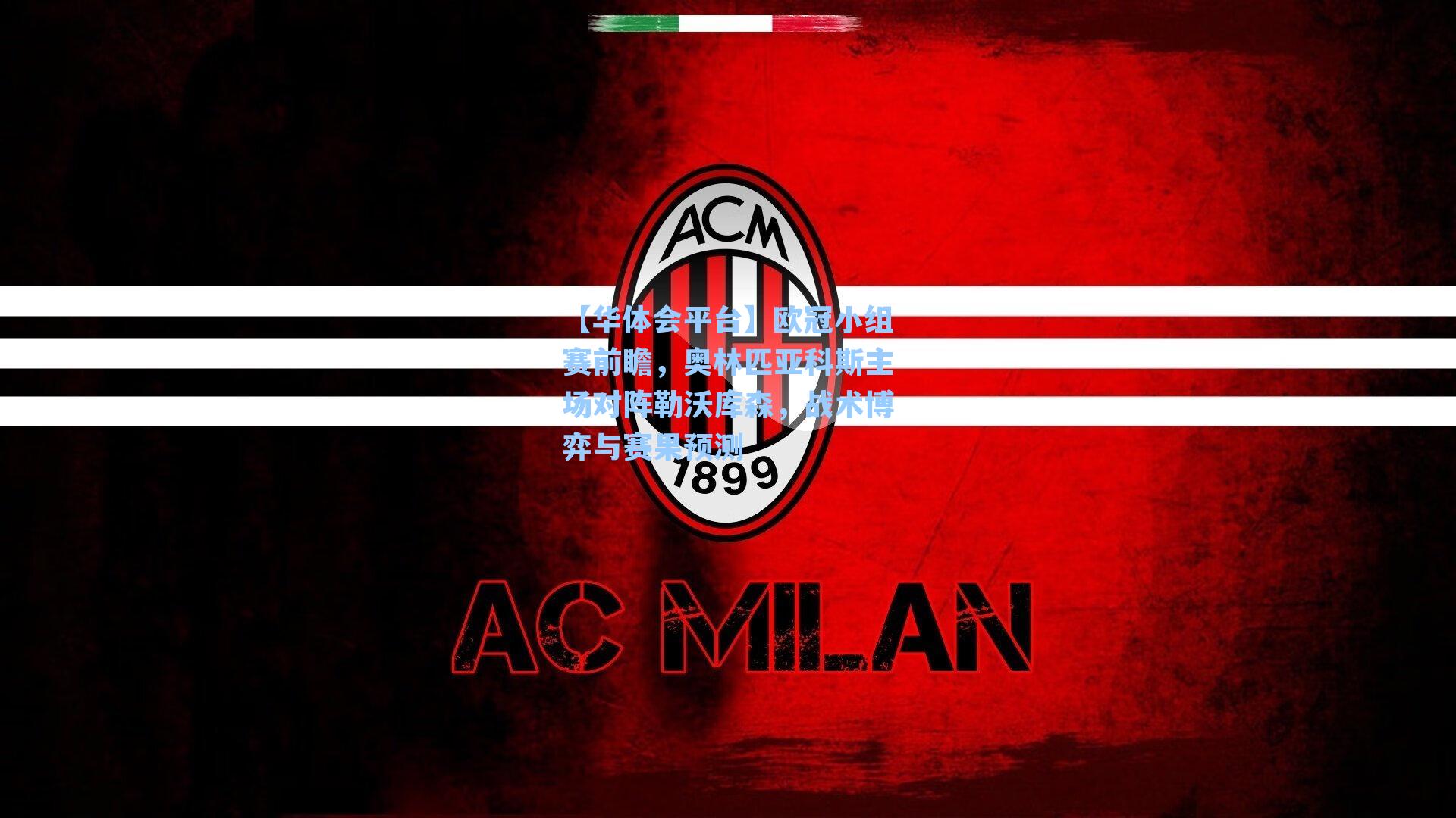 【华体会平台】欧冠小组赛前瞻，奥林匹亚科斯主场对阵勒沃库森，战术博弈与赛果预测