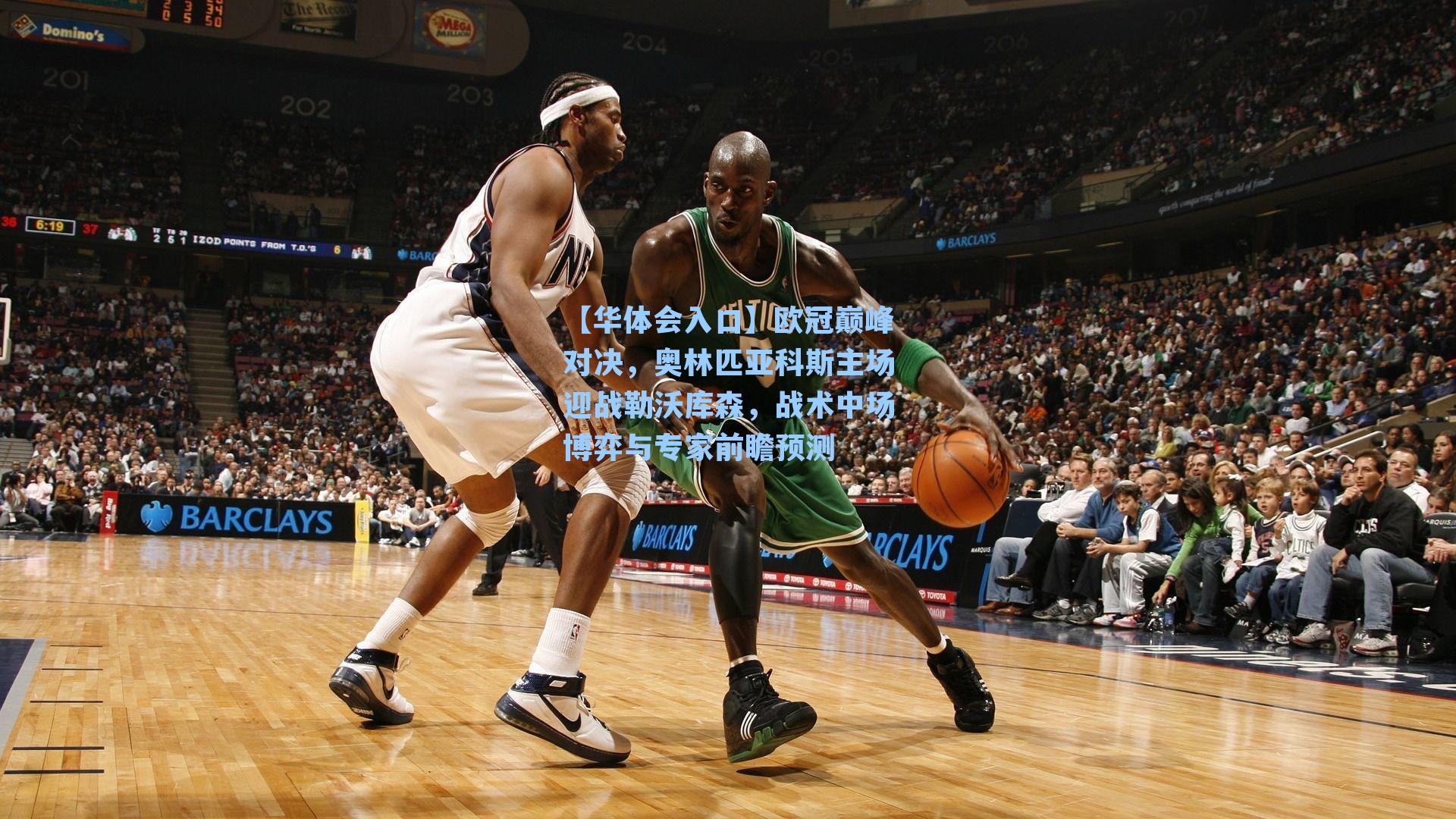 【华体会入口】欧冠巅峰对决，奥林匹亚科斯主场迎战勒沃库森，战术中场博弈与专家前瞻预测