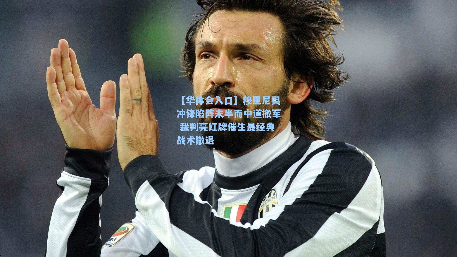 穆里尼奥冲锋陷阵未半而中道撤军 裁判亮红牌催生最经典战术撤退