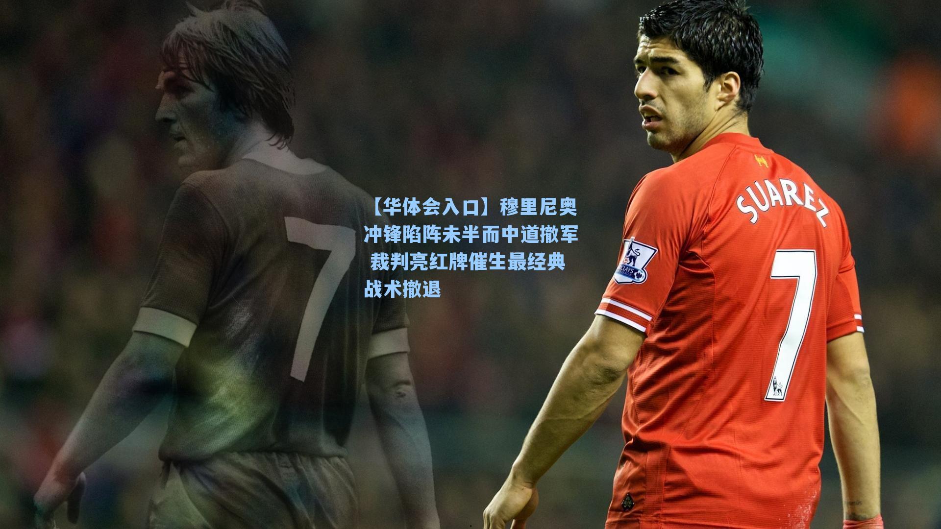 穆里尼奥冲锋陷阵未半而中道撤军 裁判亮红牌催生最经典战术撤退