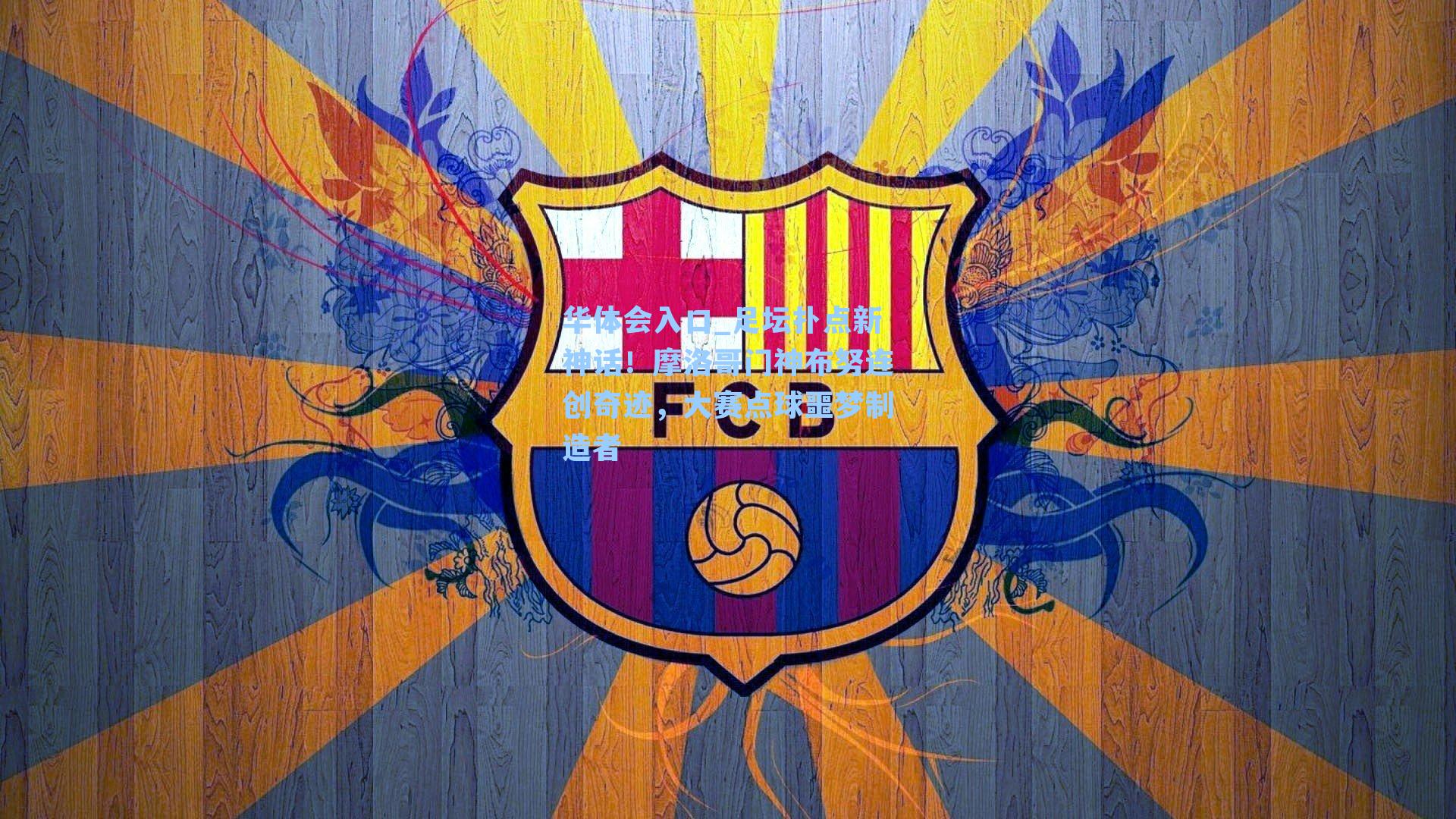 足坛扑点新神话！摩洛哥门神布努连创奇迹，大赛点球噩梦制造者