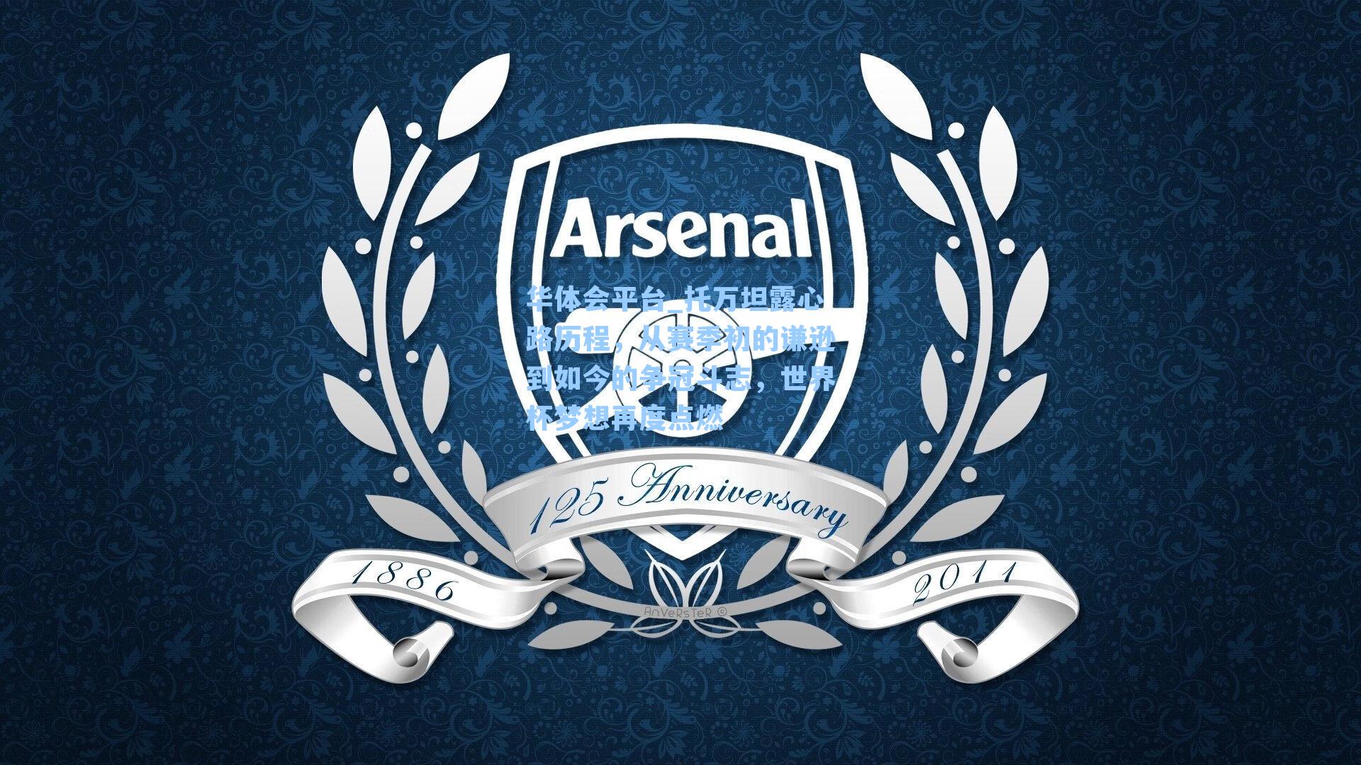 托万坦露心路历程,从赛季初的谦逊到如今的争冠斗志,世界杯梦想再度点燃