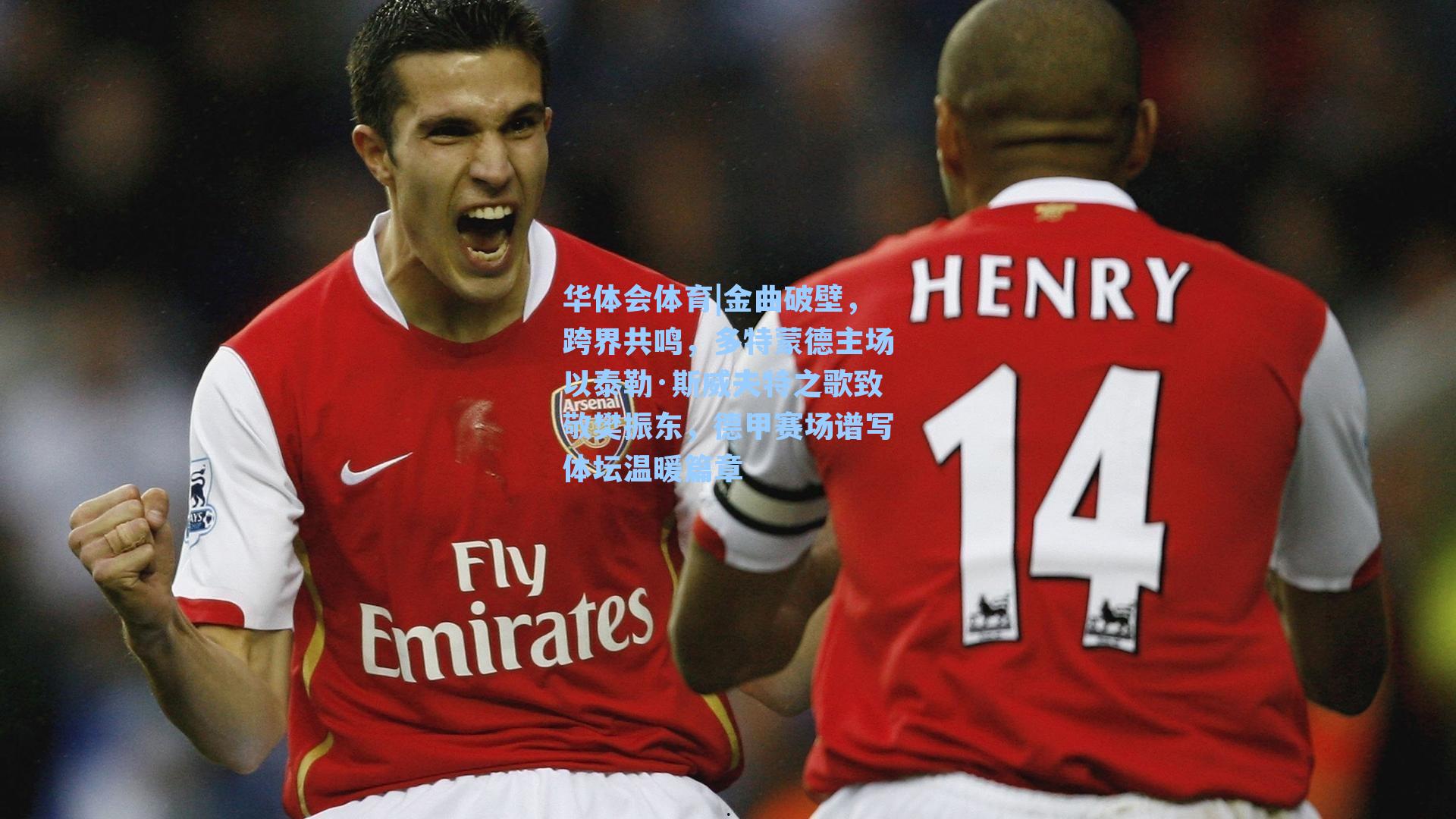 金曲破壁，跨界共鸣，多特蒙德主场以泰勒·斯威夫特之歌致敬樊振东，德甲赛场谱写体坛温暖篇章