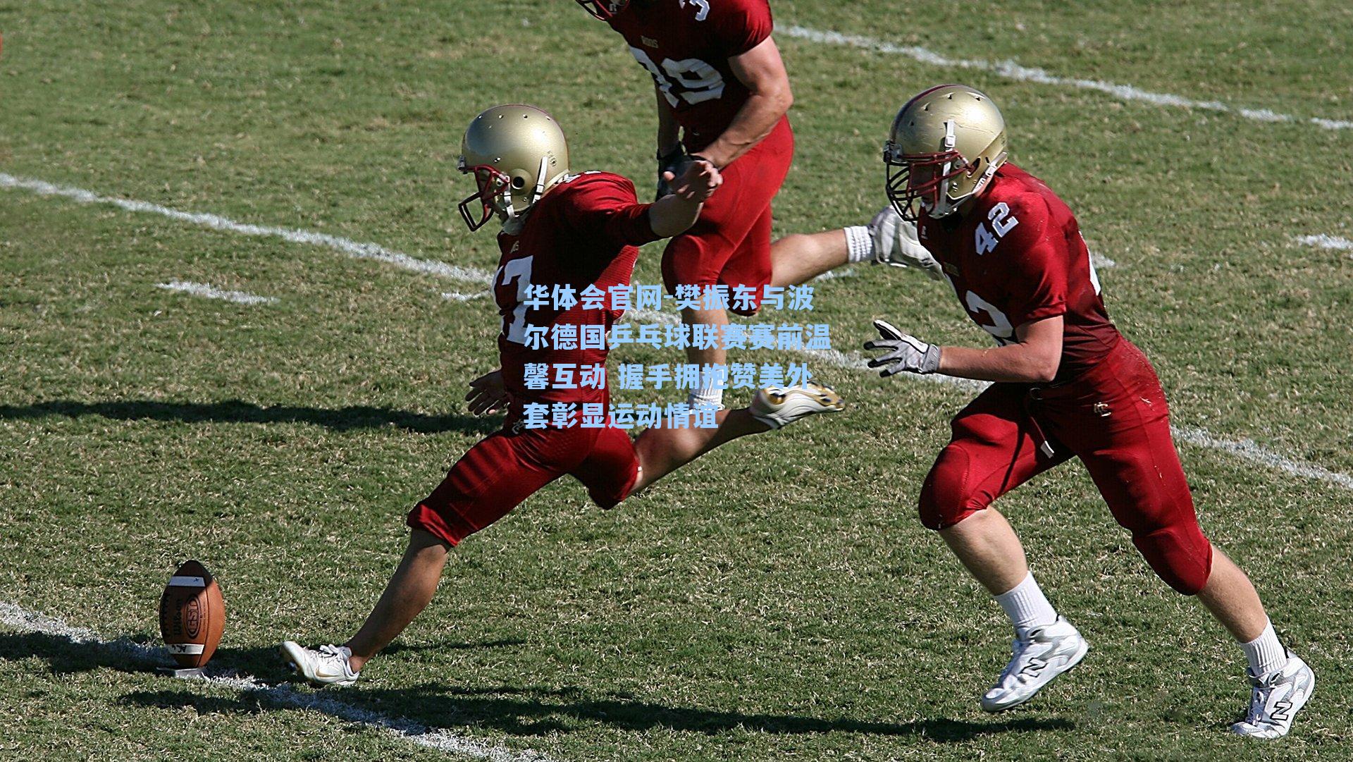 华体会官网-樊振东与波尔德国乒乓球联赛赛前温馨互动 握手拥抱赞美外套彰显运动情谊