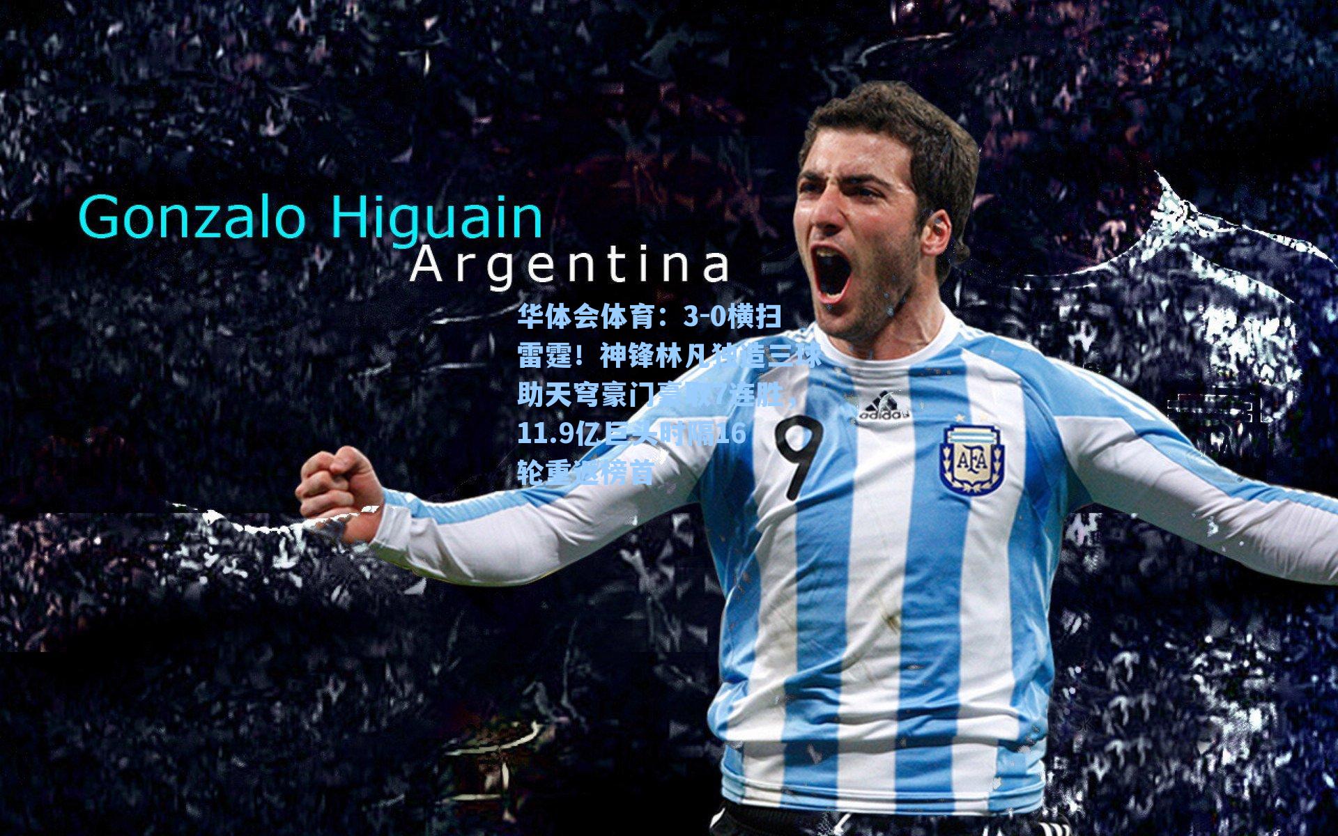 3-0横扫雷霆!神锋林凡独造三球助天穹豪门豪取7连胜,11.9亿巨头时隔16轮重返榜首