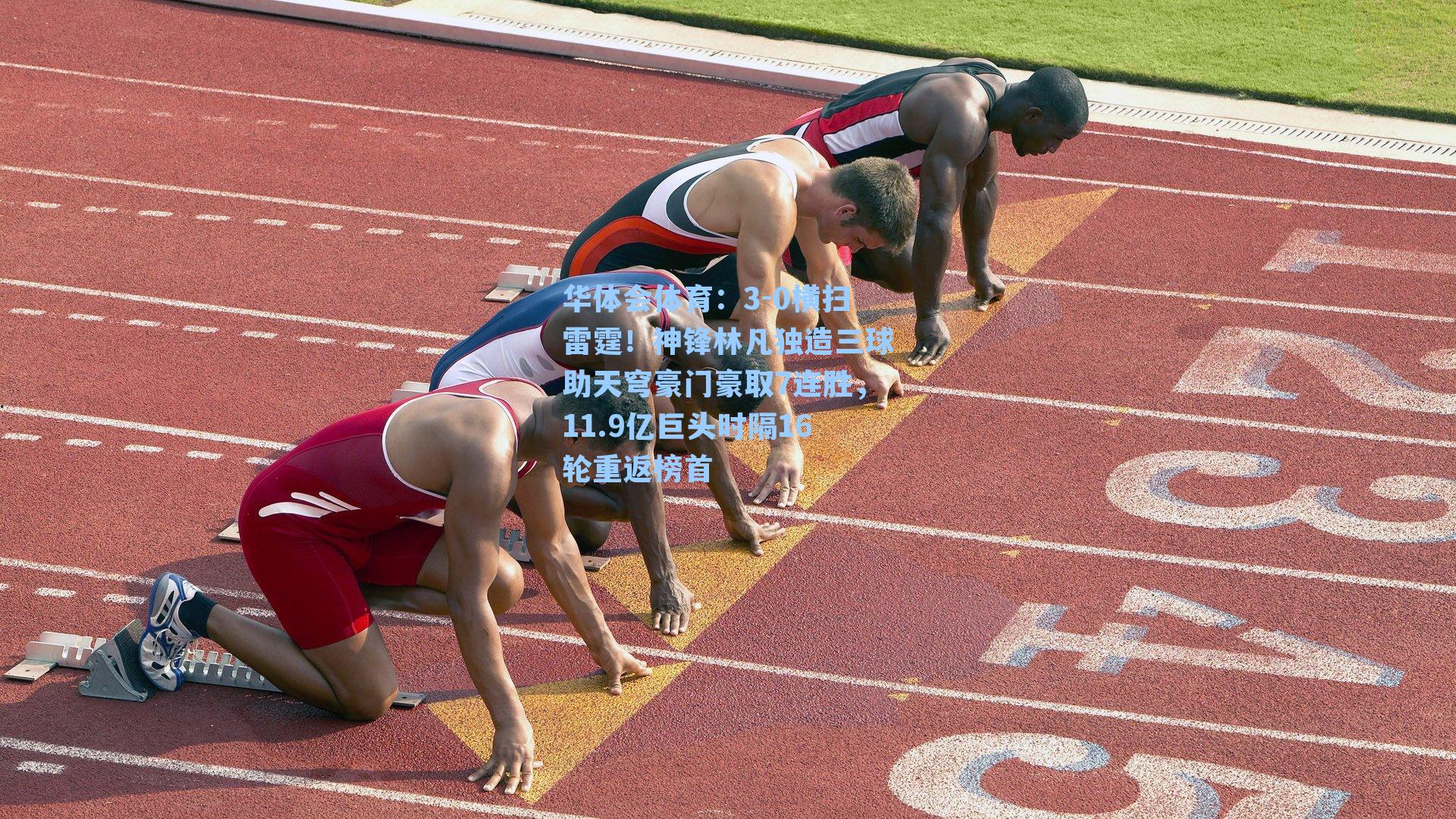 3-0横扫雷霆!神锋林凡独造三球助天穹豪门豪取7连胜,11.9亿巨头时隔16轮重返榜首