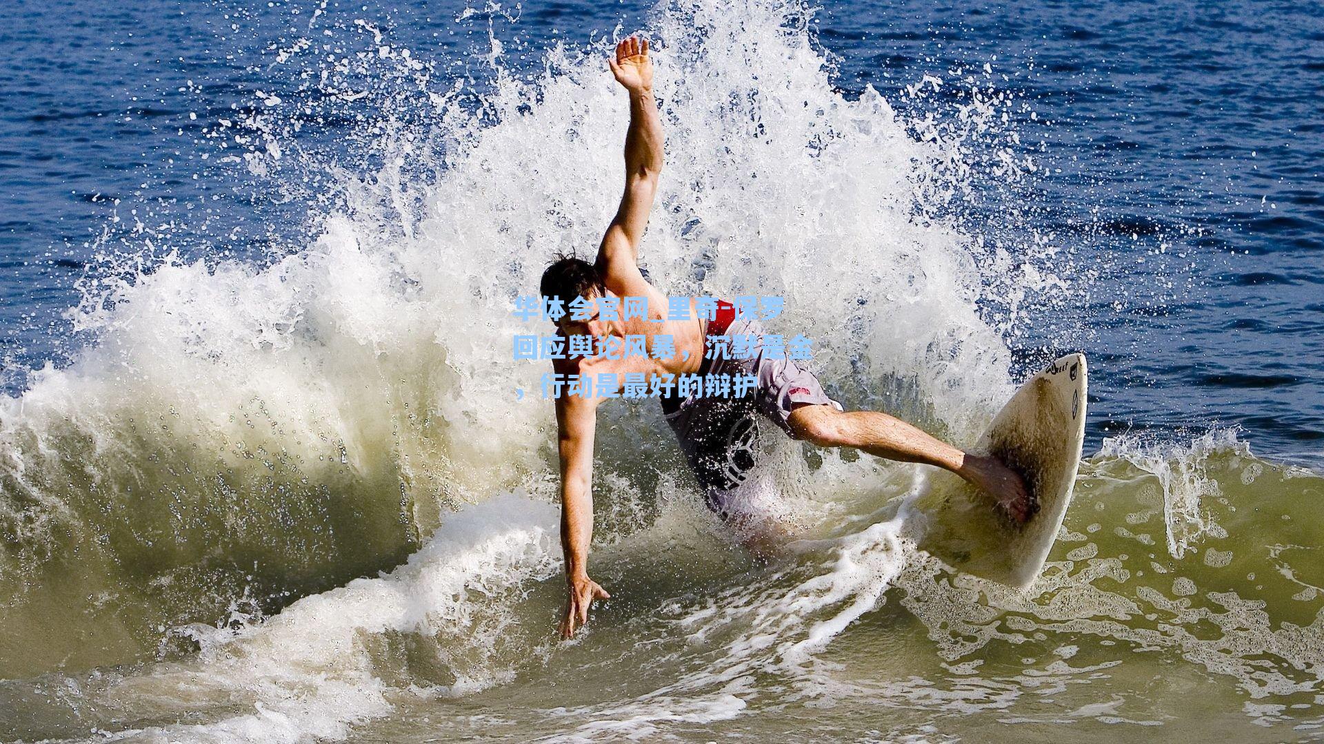 里奇-保罗回应舆论风暴，沉默是金，行动是最好的辩护