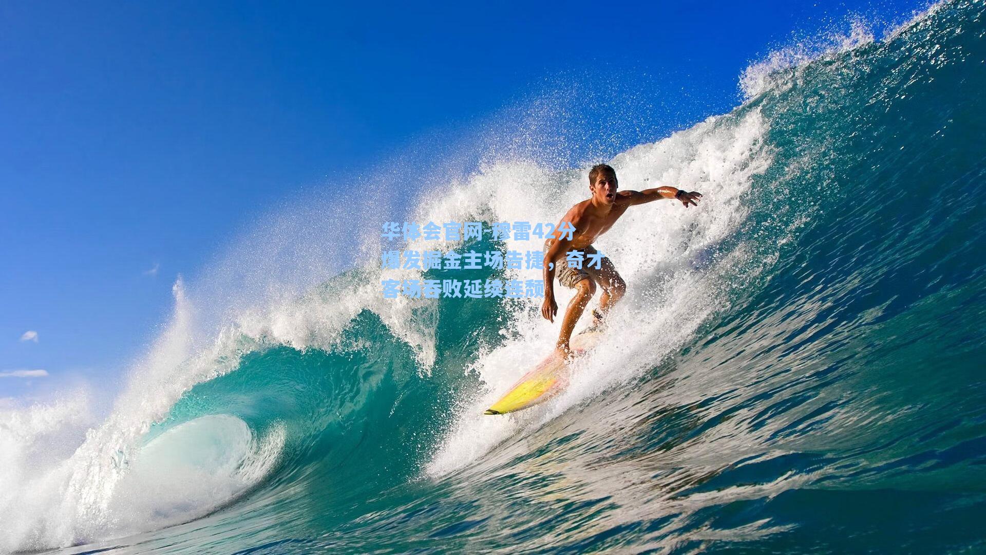 穆雷42分爆发掘金主场告捷,奇才客场吞败延续连颓