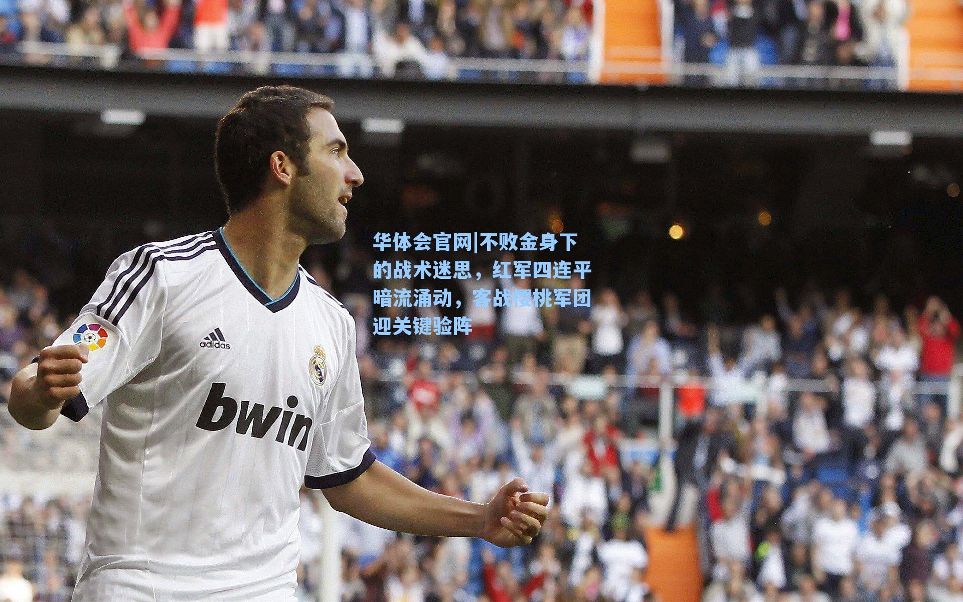 不败金身下的战术迷思，红军四连平暗流涌动，客战樱桃军团迎关键验阵