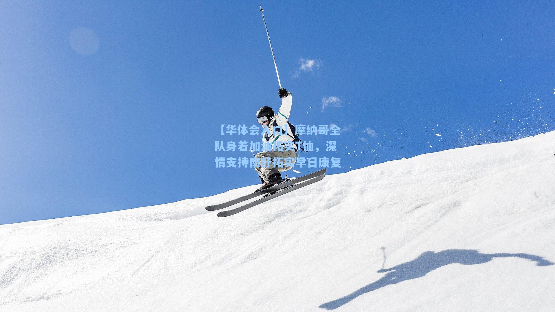 摩纳哥全队身着加油拓实T恤，深情支持南野拓实早日康复