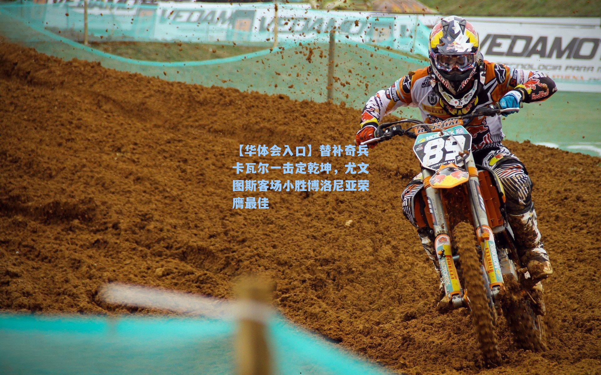 替补奇兵卡瓦尔一击定乾坤,尤文图斯客场小胜博洛尼亚荣膺最佳