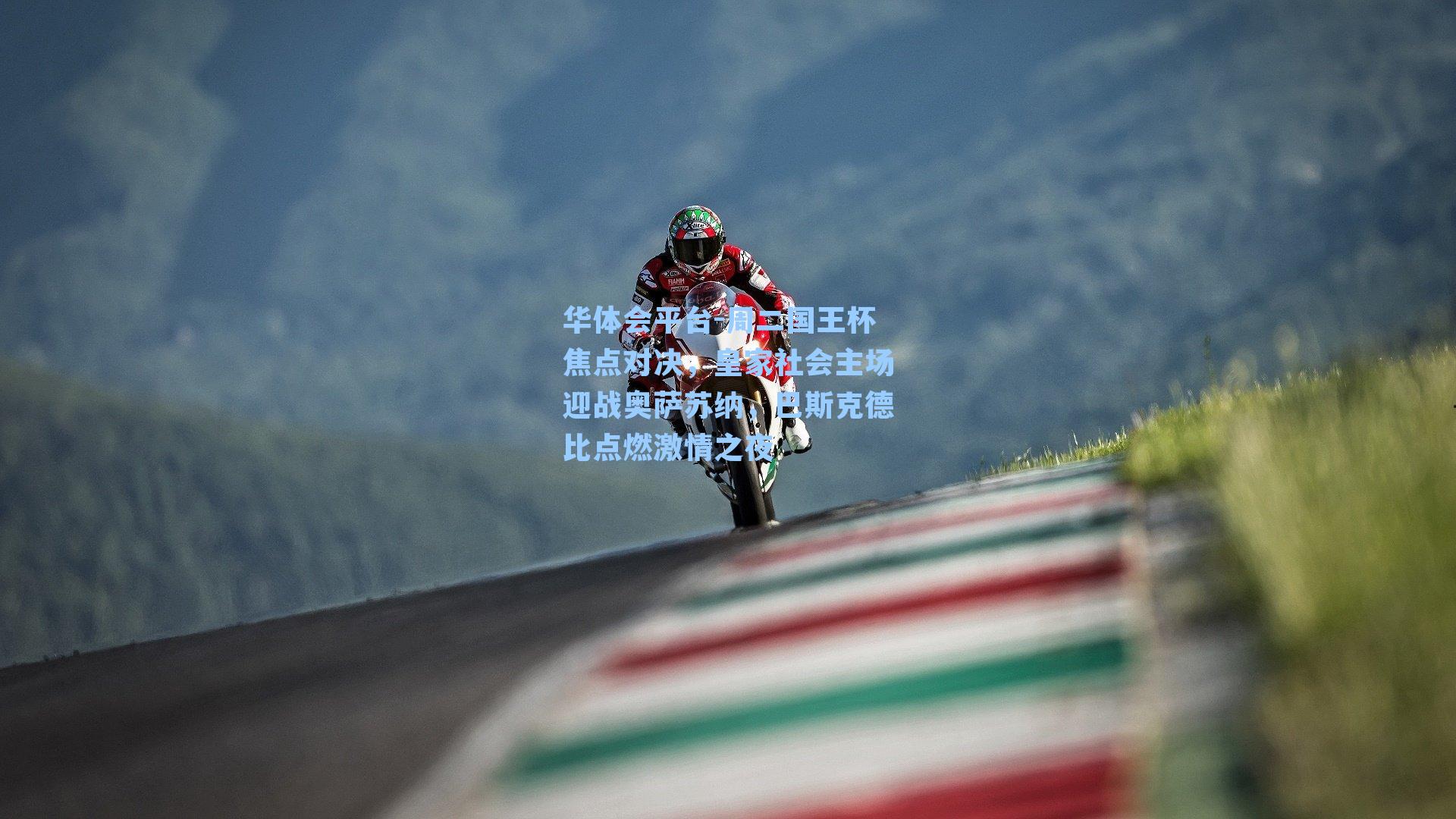 周二国王杯焦点对决，皇家社会主场迎战奥萨苏纳，巴斯克德比点燃激情之夜