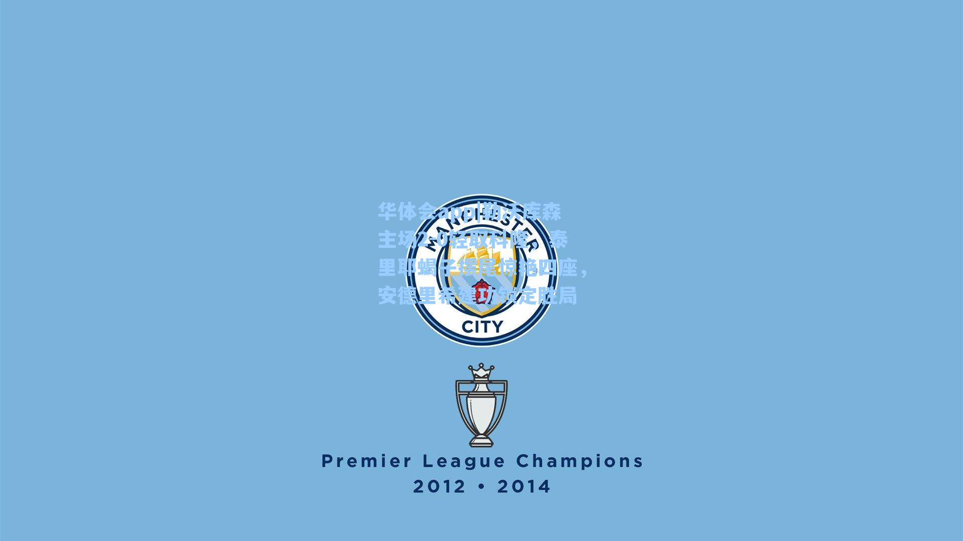 勒沃库森主场2-0轻取科隆，泰里耶蝎子摆尾惊艳四座，安德里希建功锁定胜局