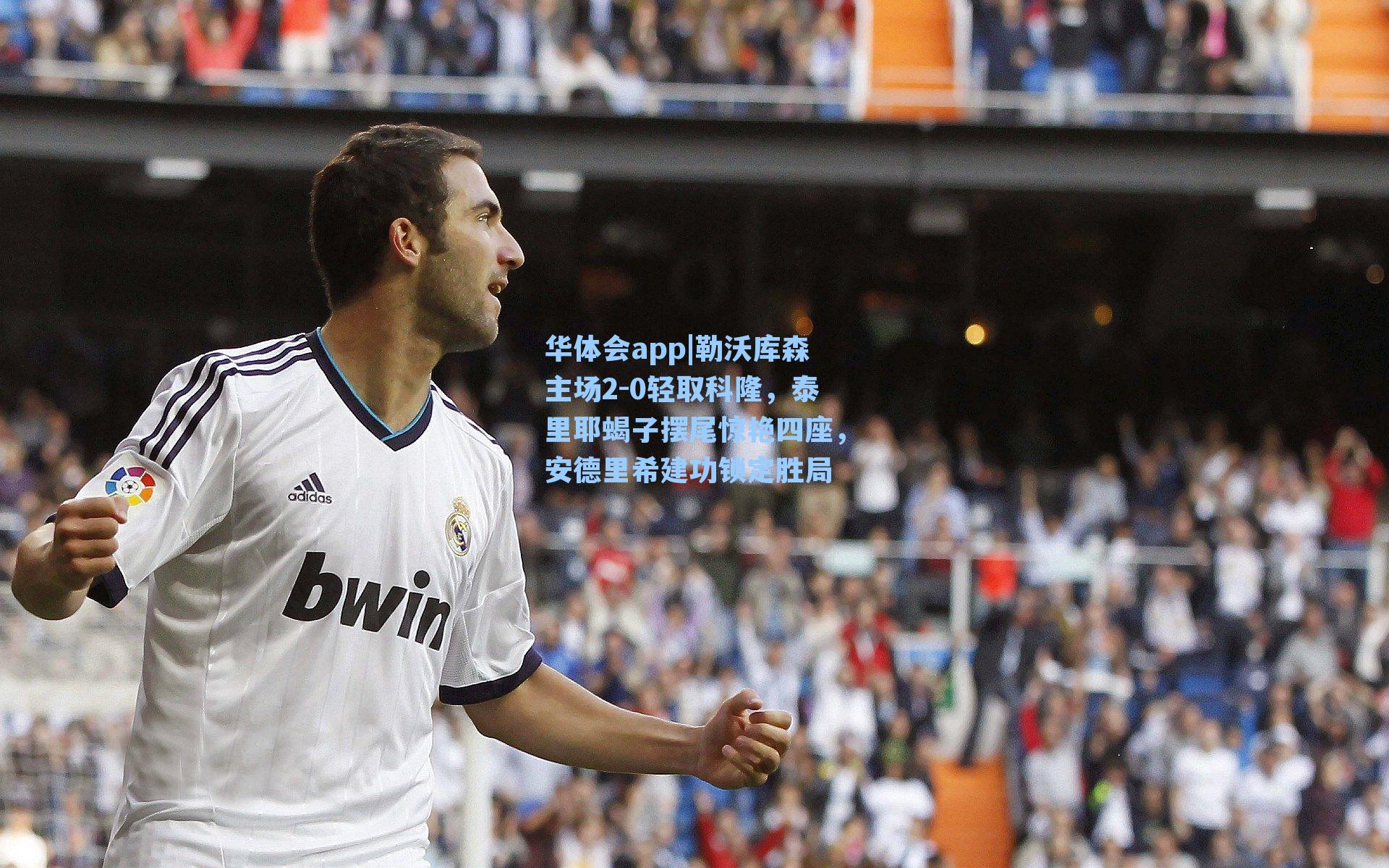 勒沃库森主场2-0轻取科隆，泰里耶蝎子摆尾惊艳四座，安德里希建功锁定胜局