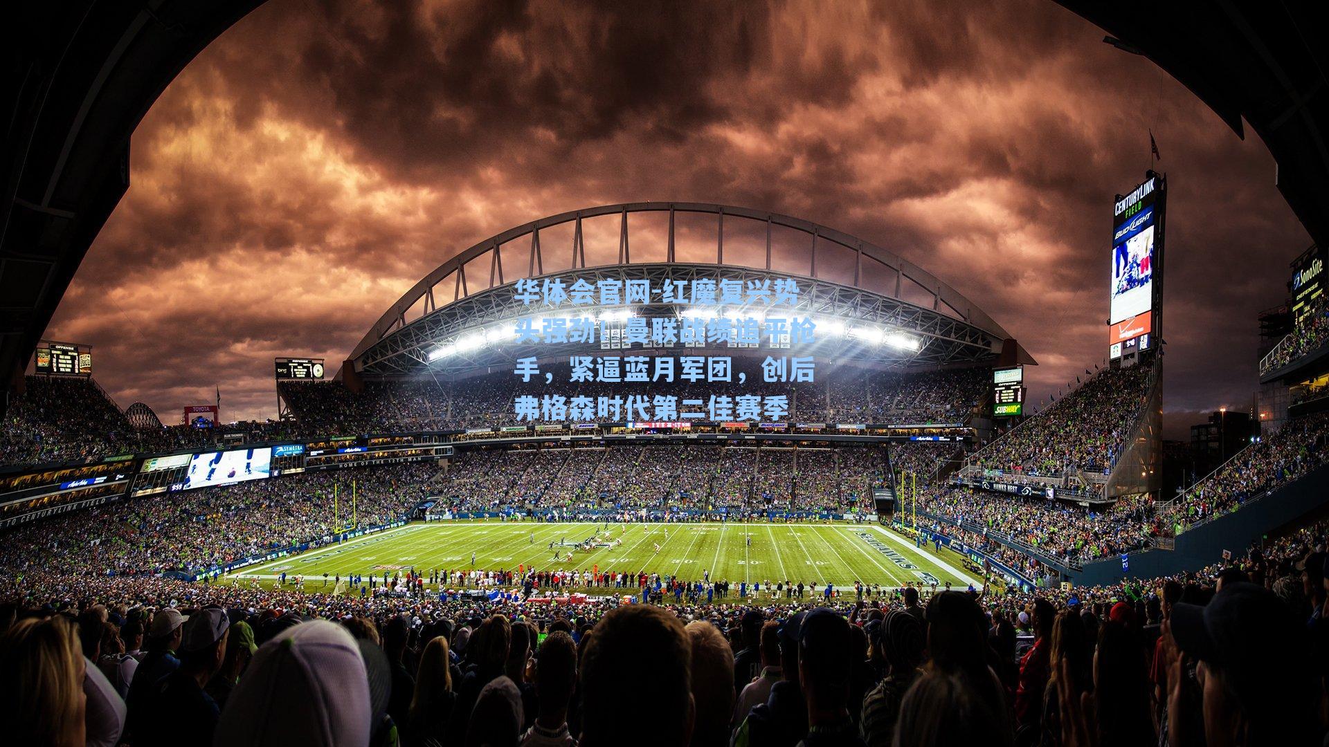 红魔复兴势头强劲！曼联战绩追平枪手，紧逼蓝月军团，创后弗格森时代第二佳赛季