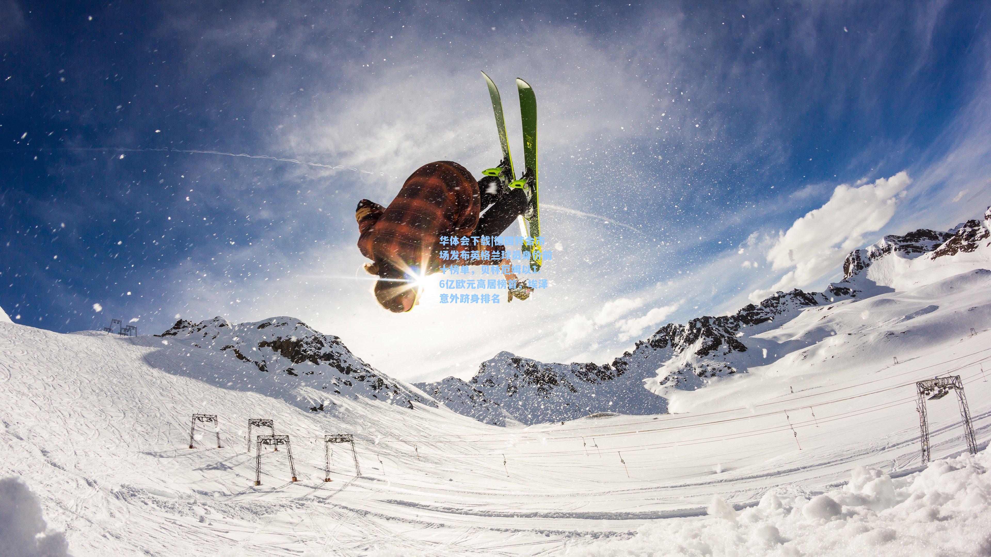 德国转会市场发布英格兰球员身价前十榜单，贝林厄姆以1.6亿欧元高居榜首，埃泽意外跻身排名