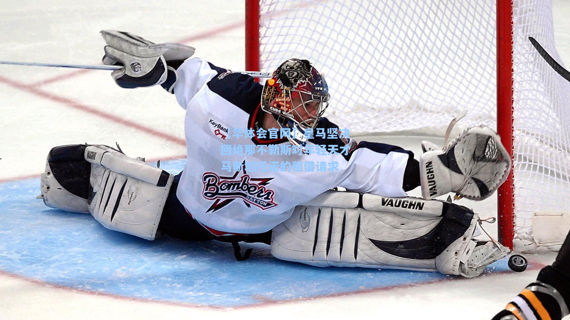 皇马坚决回绝那不勒斯对年轻天才马斯坦托诺的租借请求