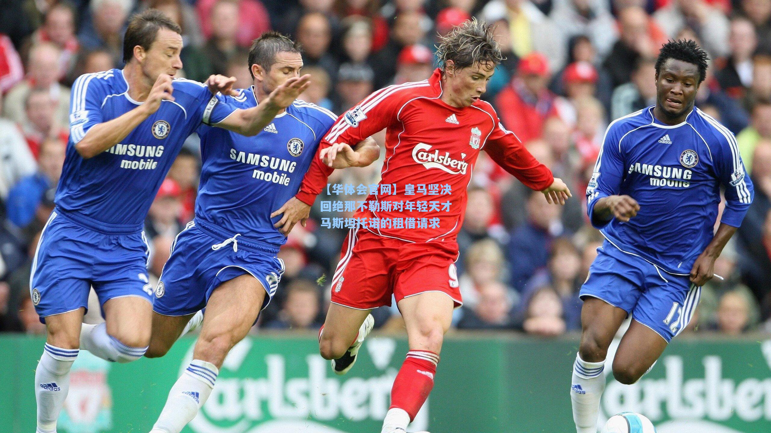 皇马坚决回绝那不勒斯对年轻天才马斯坦托诺的租借请求