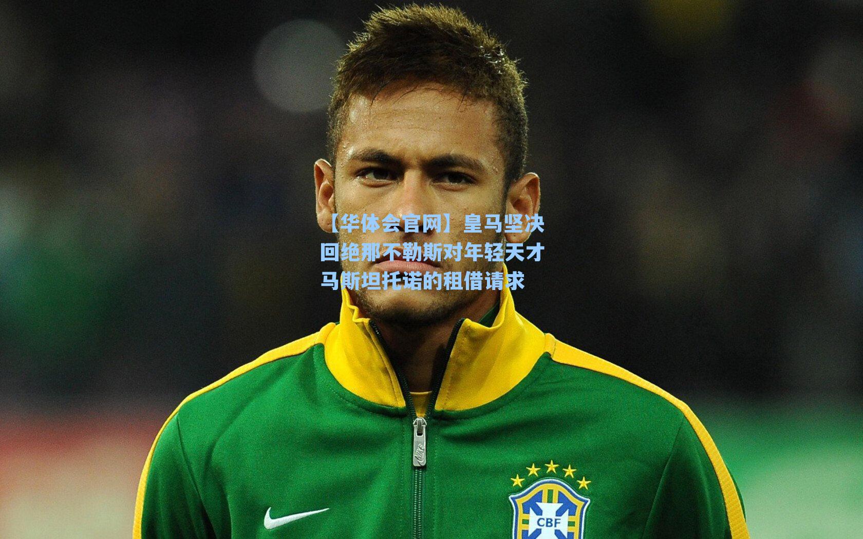 皇马坚决回绝那不勒斯对年轻天才马斯坦托诺的租借请求