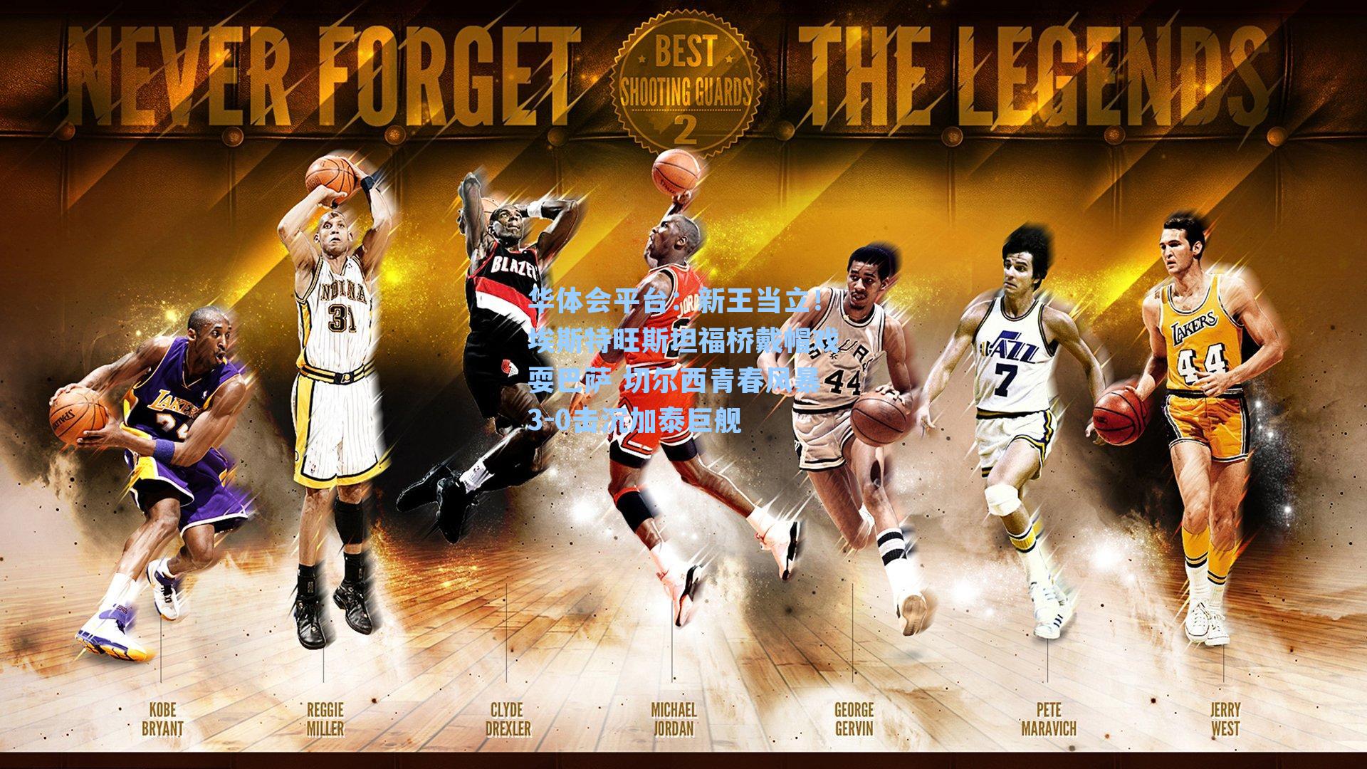 华体会平台：新王当立！埃斯特旺斯坦福桥戴帽戏耍巴萨 切尔西青春风暴3-0击沉加泰巨舰