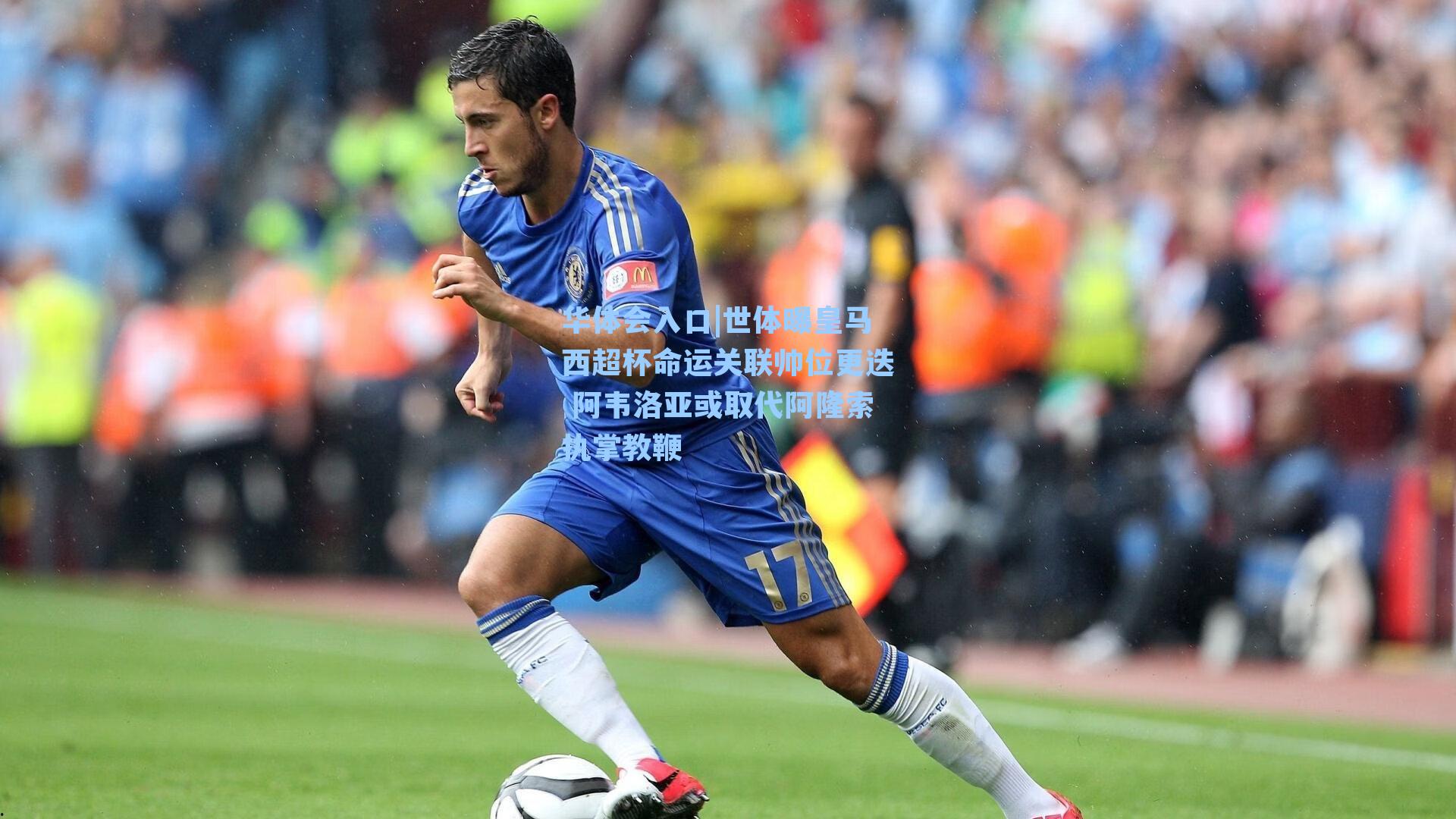 世体曝皇马西超杯命运关联帅位更迭 阿韦洛亚或取代阿隆索执掌教鞭