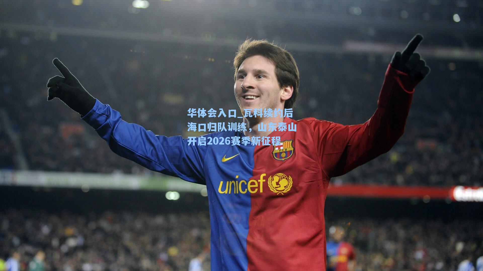 华体会入口_瓦科续约后海口归队训练，山东泰山开启2026赛季新征程